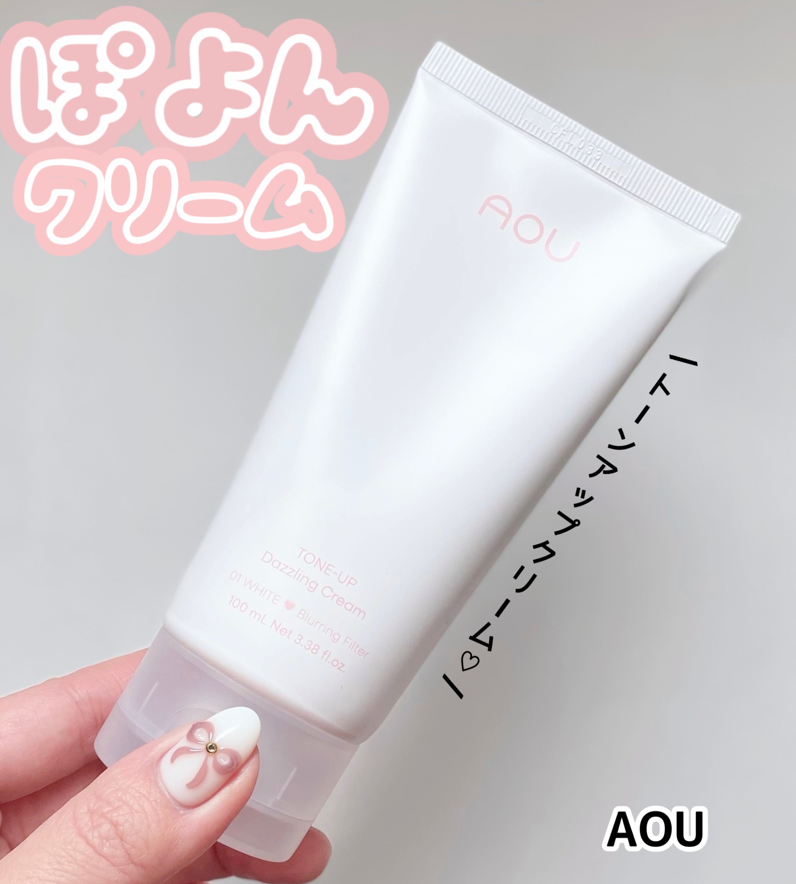 トーンアップぽよんクリーム/AOU/化粧下地を使ったクチコミ（1枚目）