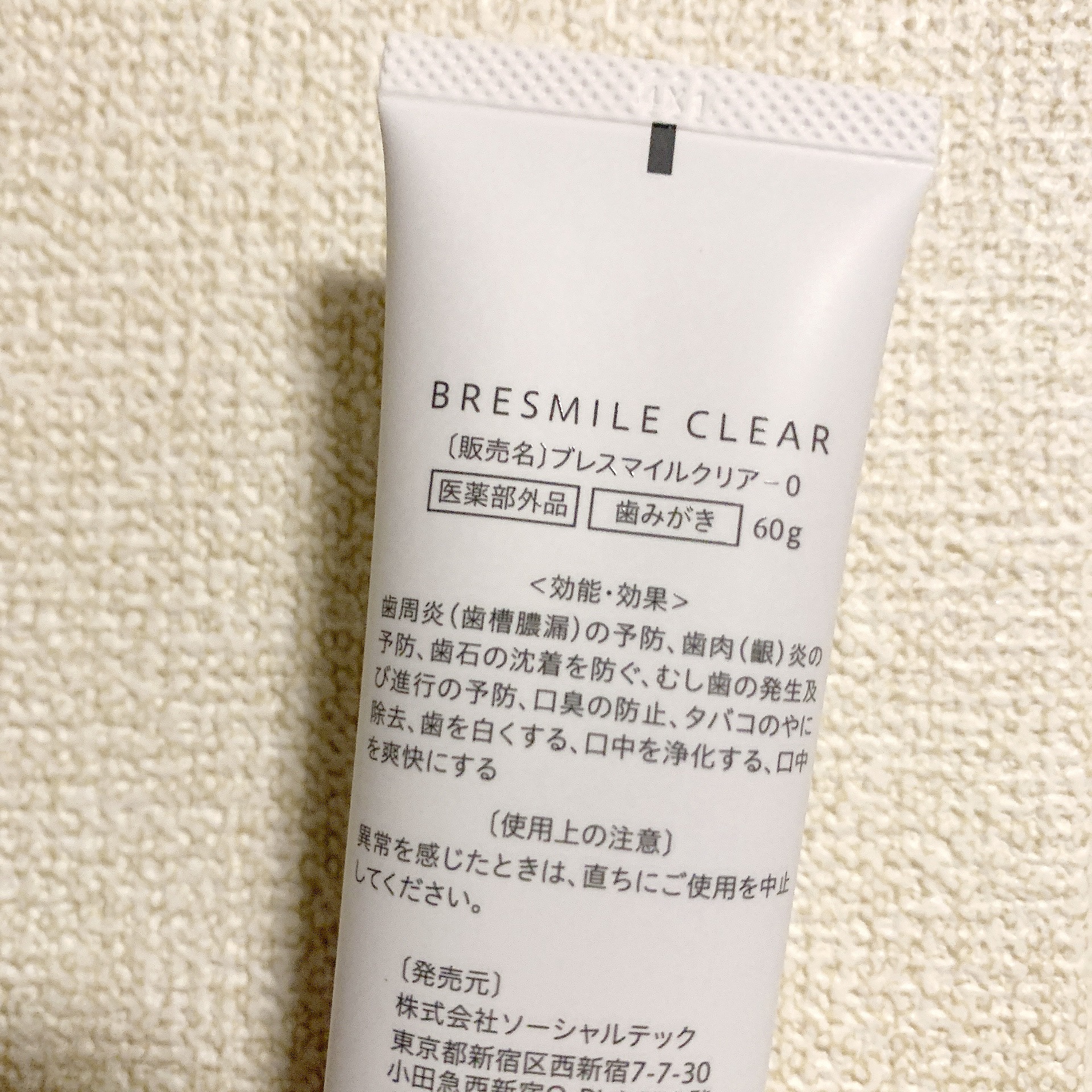 ブレスマイルクリア/BRESMILE(ブレスマイル)/歯磨き粉を使ったクチコミ（2枚目）