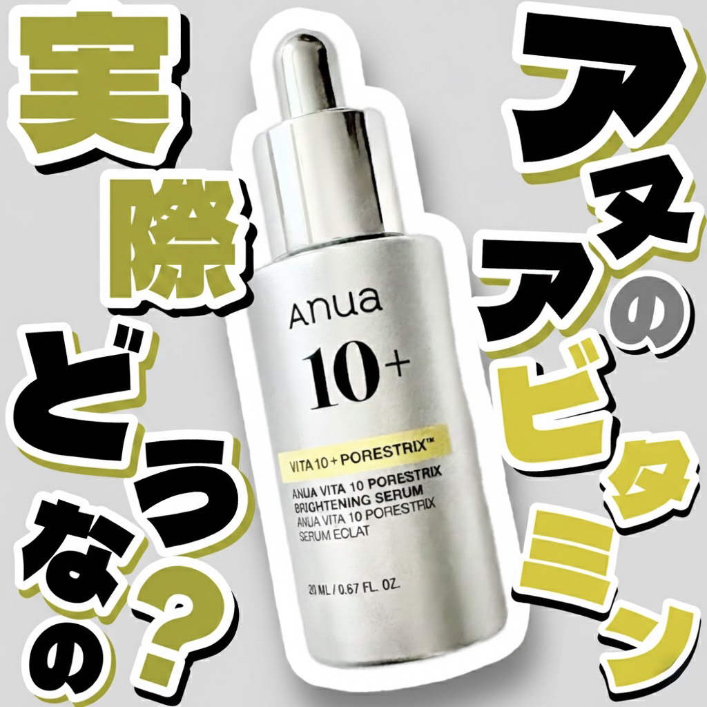 ビタミン10 PORESTRIX セラム/Anua/美容液を使ったクチコミ（1枚目）