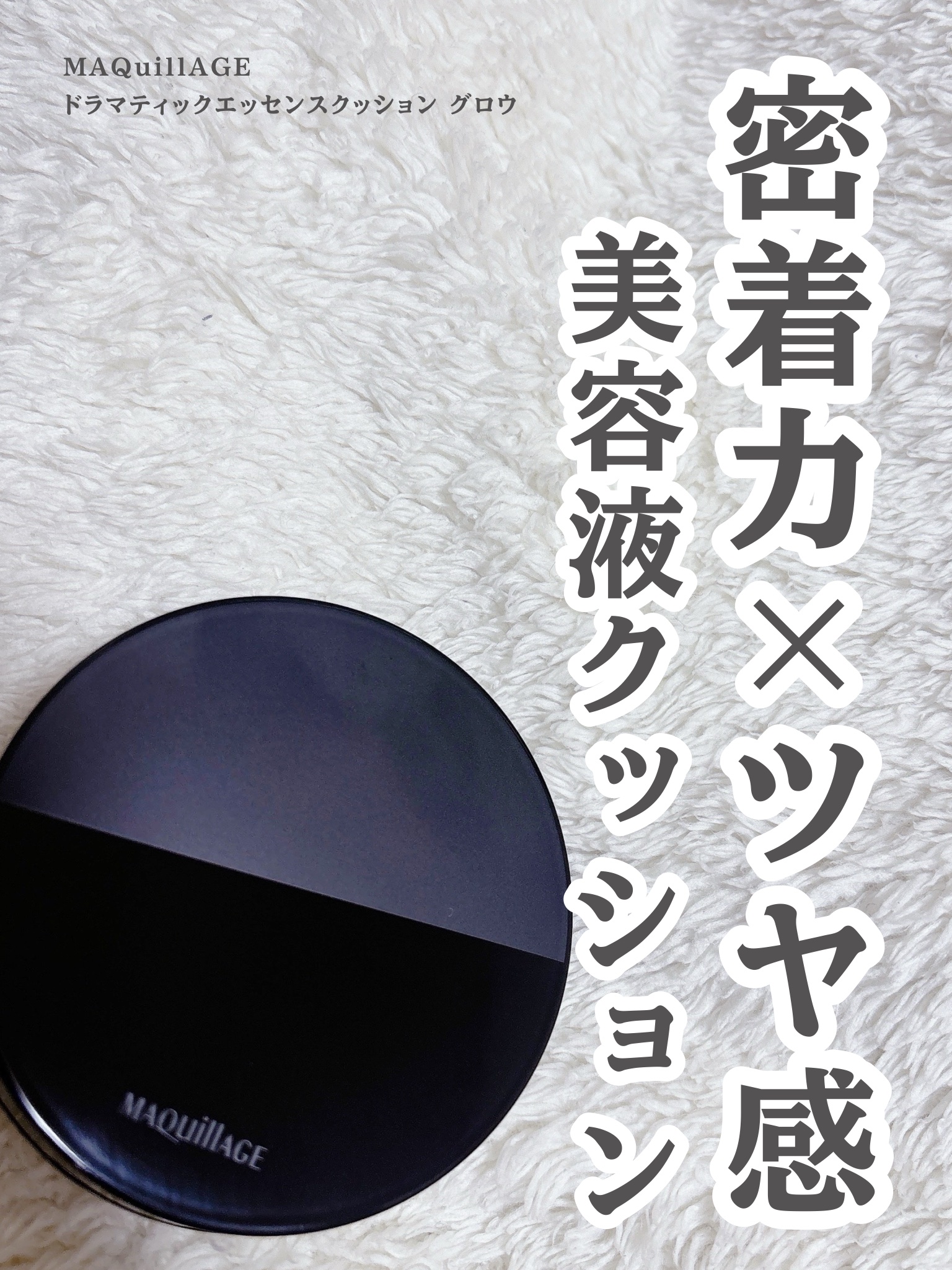 ドラマティックエッセンスクッション グロウ/マキアージュ/クッションファンデーションを使ったクチコミ（1枚目）