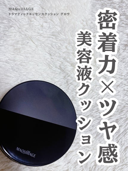ドラマティックエッセンスクッション グロウ/マキアージュ/クッションファンデーションを使ったクチコミ(1枚目)