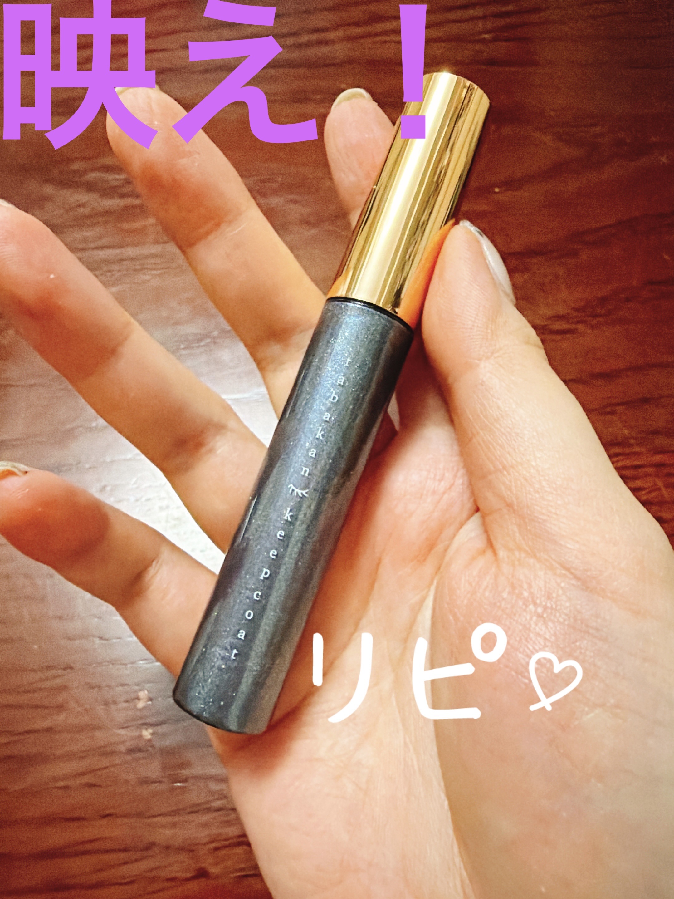 束感まつげキープコート/SHOBIDO/マスカラトップコートを使ったクチコミ（3枚目）