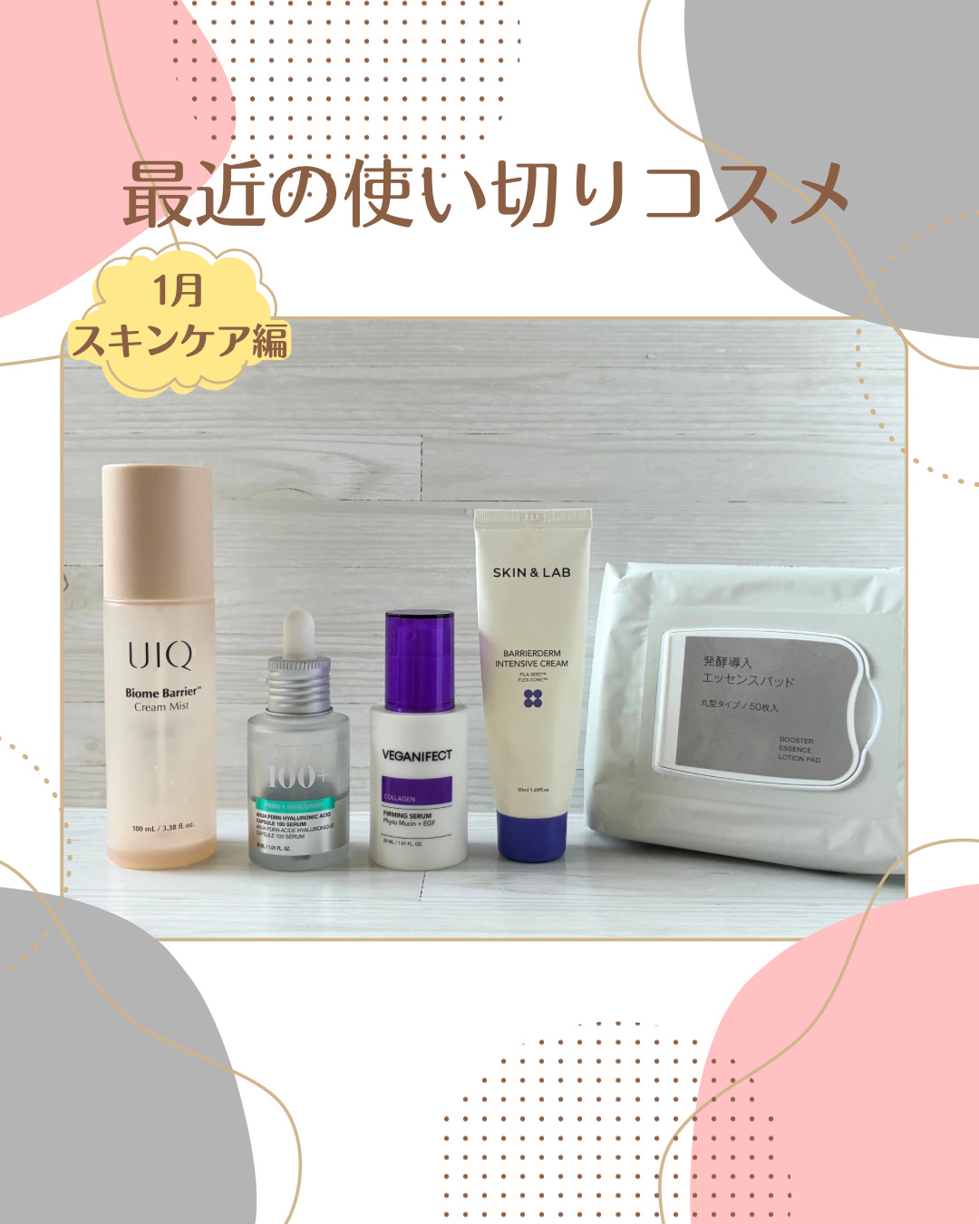 最近の使い切りスキンケア。

スキンアンドラブとUIQは無くなるまで時間かかった💦。
保湿感しっかりめのクリームは好みじゃないみたい。
クリームミスト使うと気持ちいいけど、持ち歩いたりもしないし、使う機会があまり無かった。

#スキンケア