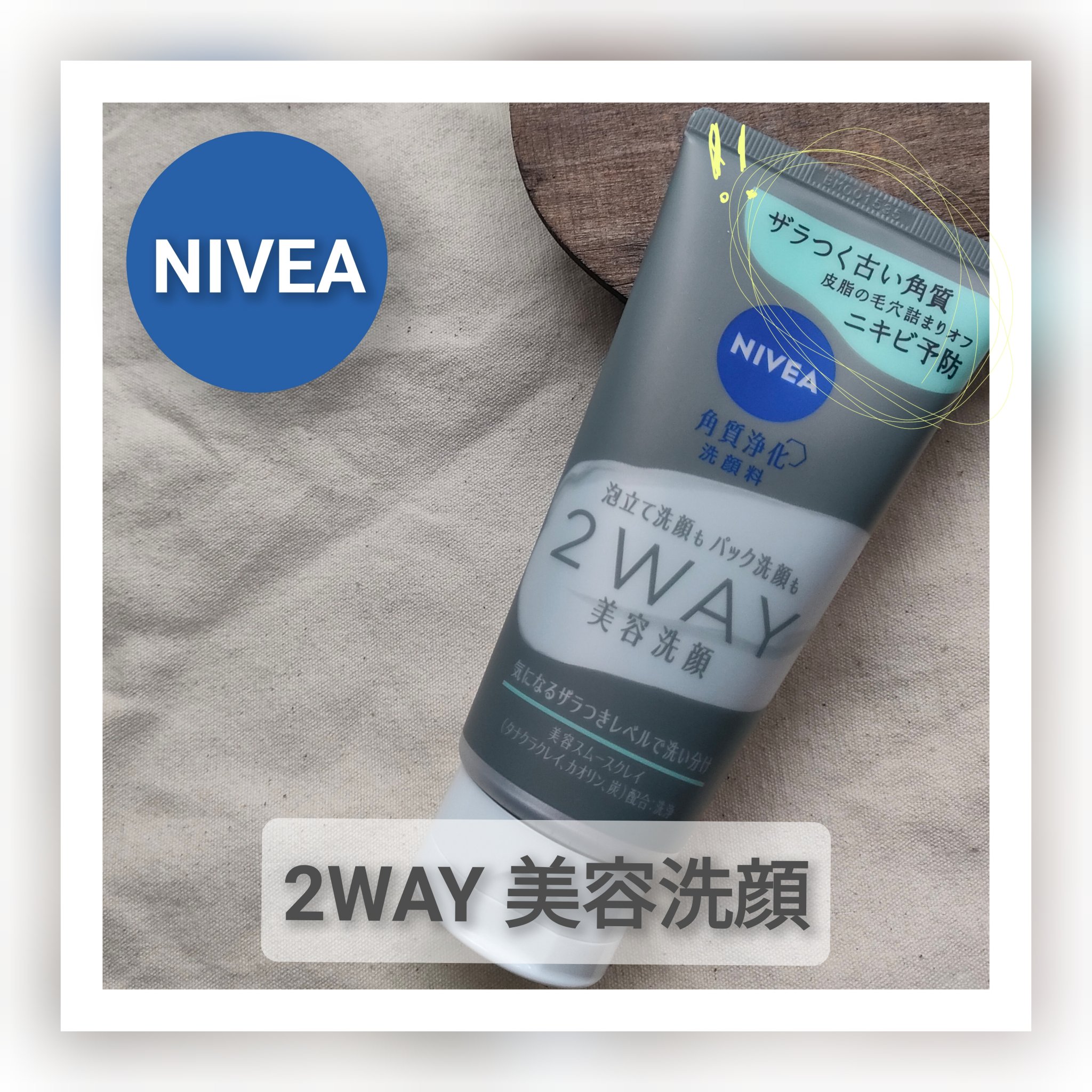 ニベア２ＷＡＹ美容洗顔 AC/ニベア/洗顔フォームを使ったクチコミ（1枚目）