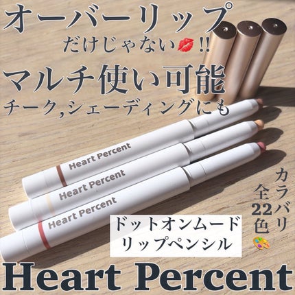 ドットオンムードリップペンシル/Heart Percent/リップライナーを使ったクチコミ(1枚目)