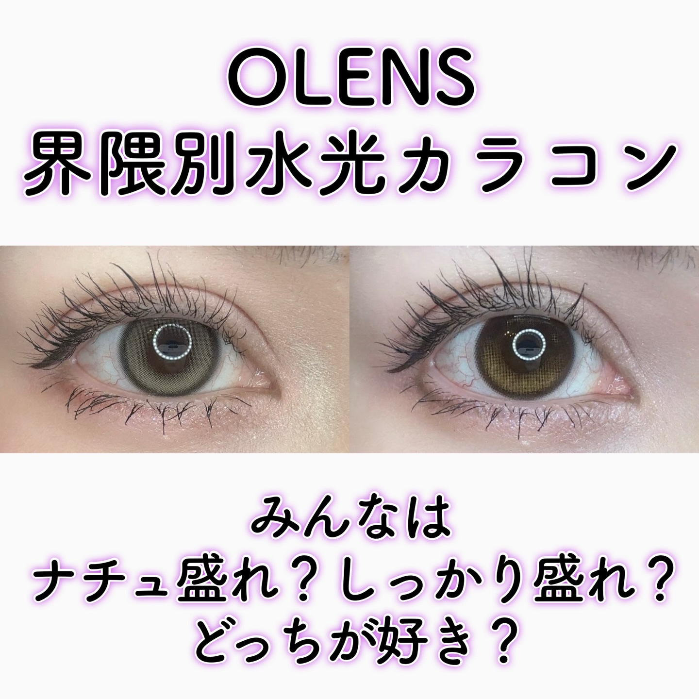 👀✨✨

OLENSの界隈別カラコン勝負❣️



グローイブラウンとミューズシャインブラウンの比較です👀！


グローイブラウン
→ ナチュ盛れが好きな子にオススメ！
繊細なハイライターカラーで目元にツヤと立体感♡
私もお気に入りでよ