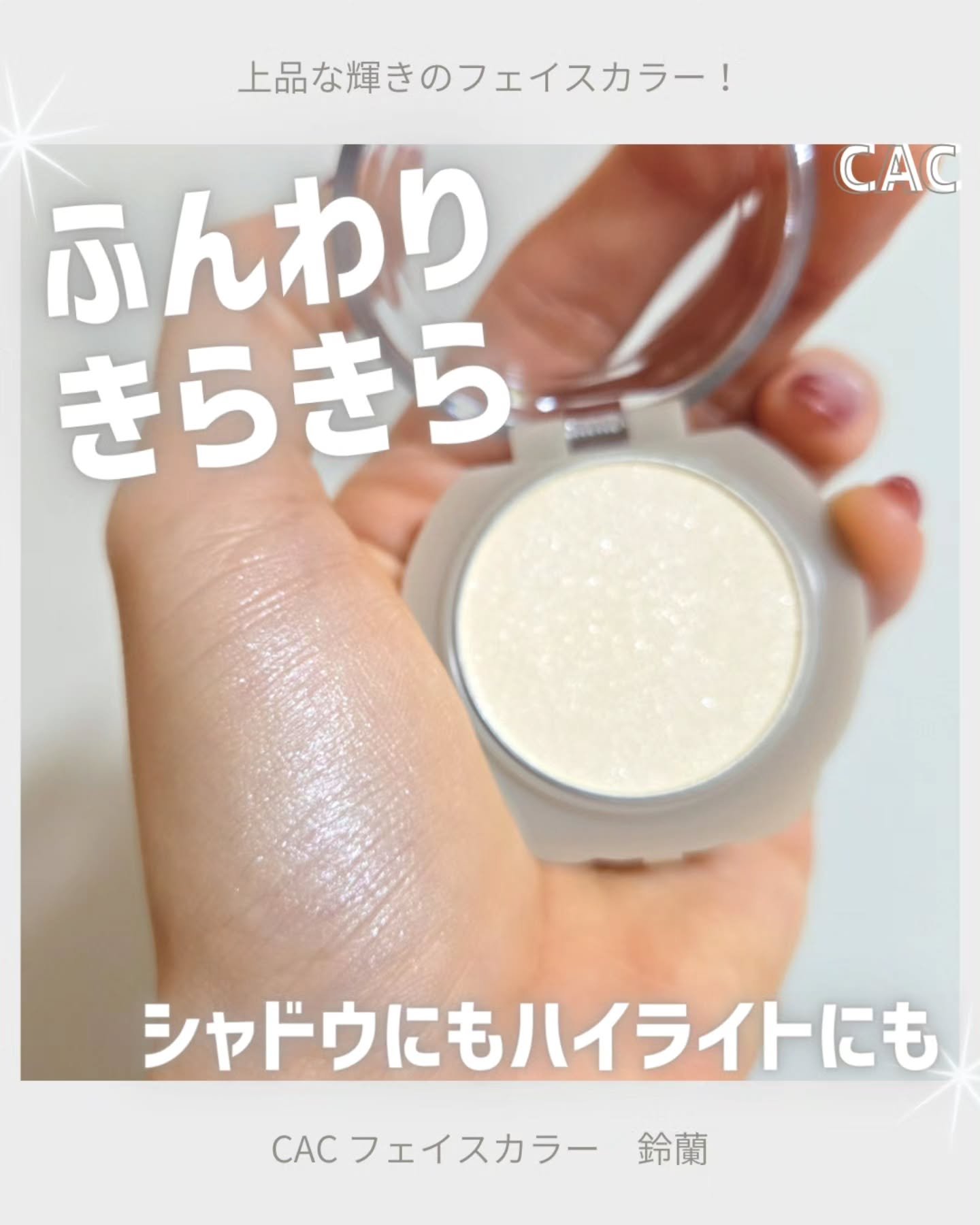CAC CACフェイスカラーのクチコミ「CACさまよりプレゼントキャンペーンで頂きました。⁡
⁡
⁡上品なツヤ感のCACフェイスカラー.....」（1枚目）