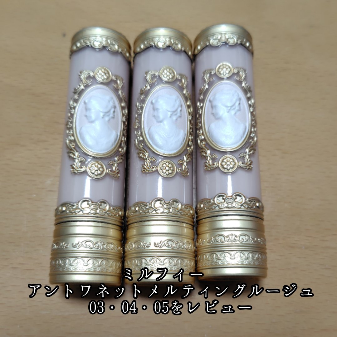 アントワネットメルティングルージュ 03 シュガーペタル/MilleFée/口紅を使ったクチコミ（1枚目）