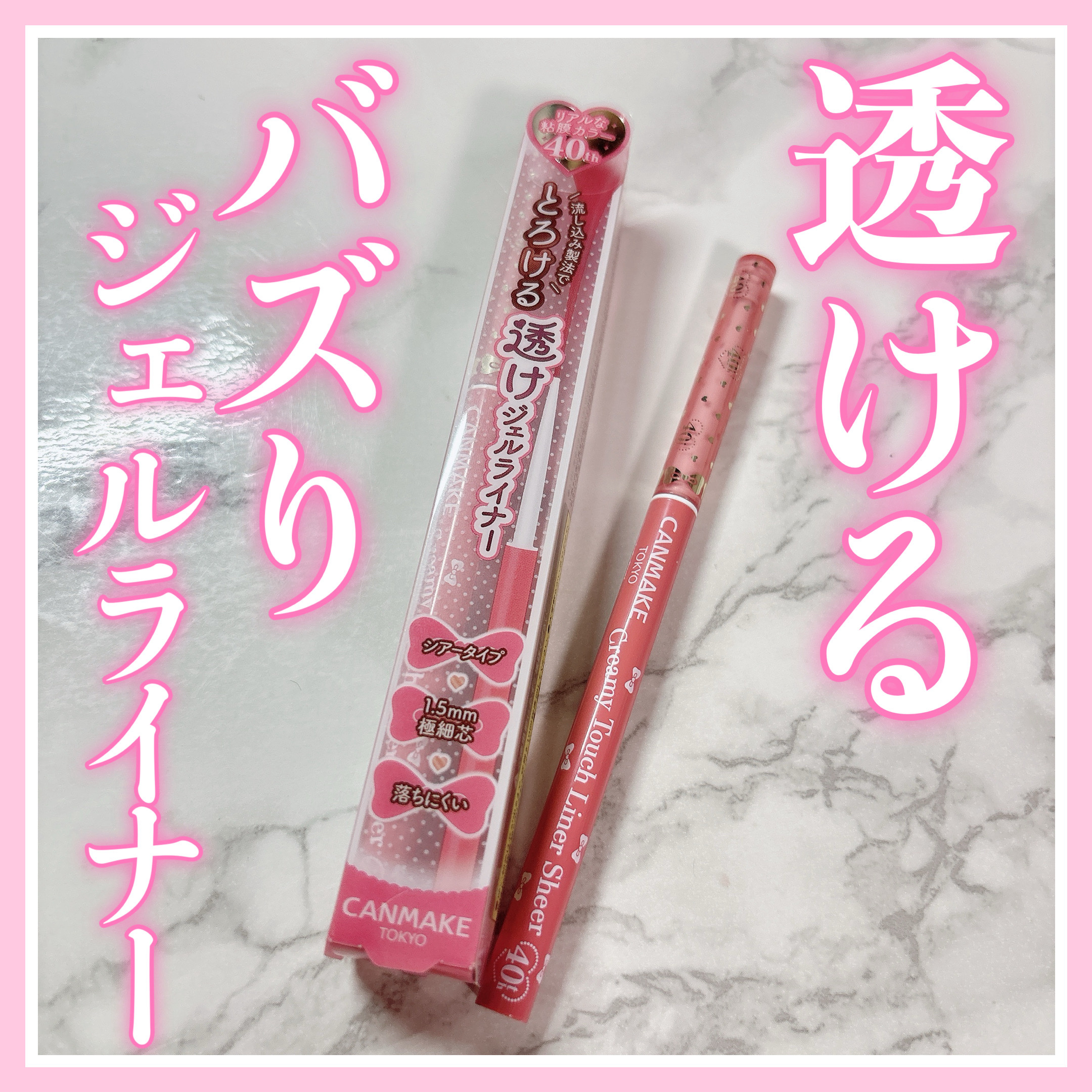 クリーミータッチライナー シアー/キャンメイク/ジェルアイライナーを使ったクチコミ（1枚目）