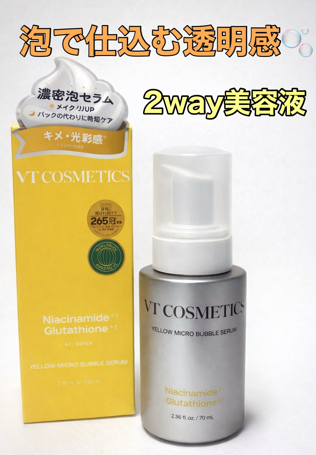 ナイアシンアミド グルタチオン イエローマイクロバブルセラム/VT/美容液を使ったクチコミ（1枚目）