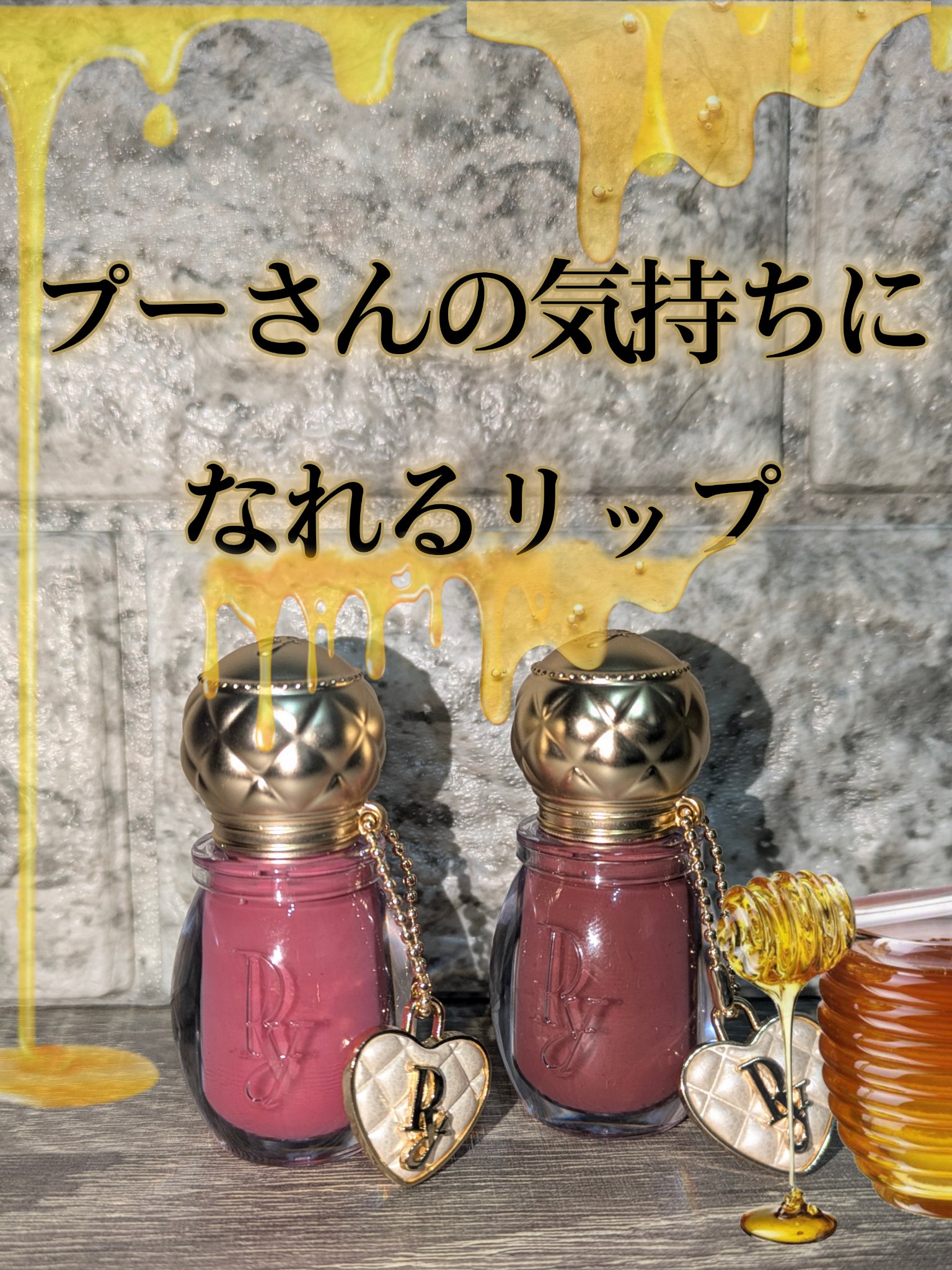 ＼つい追い買いしたくなる病みつきリップ🫦プーさんの大好き（そう）なリップ💄／
ブルベ向け2アイテムを比較したよ✨

好きすぎて追い買いしたpeonyのバズリップ。
これ、とにかく香り？味？が最高に好きで。
はちみつの香りっていってもどこ