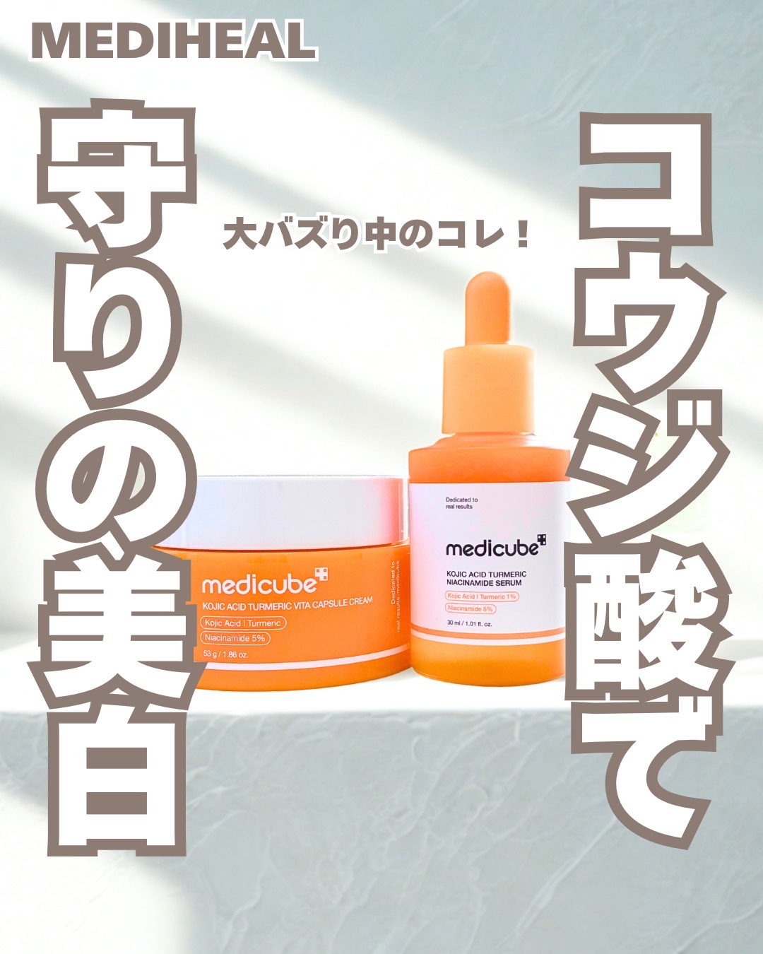 コウジ酸ビタナイアシンセラム/MEDICUBE/美容液を使ったクチコミ（1枚目）