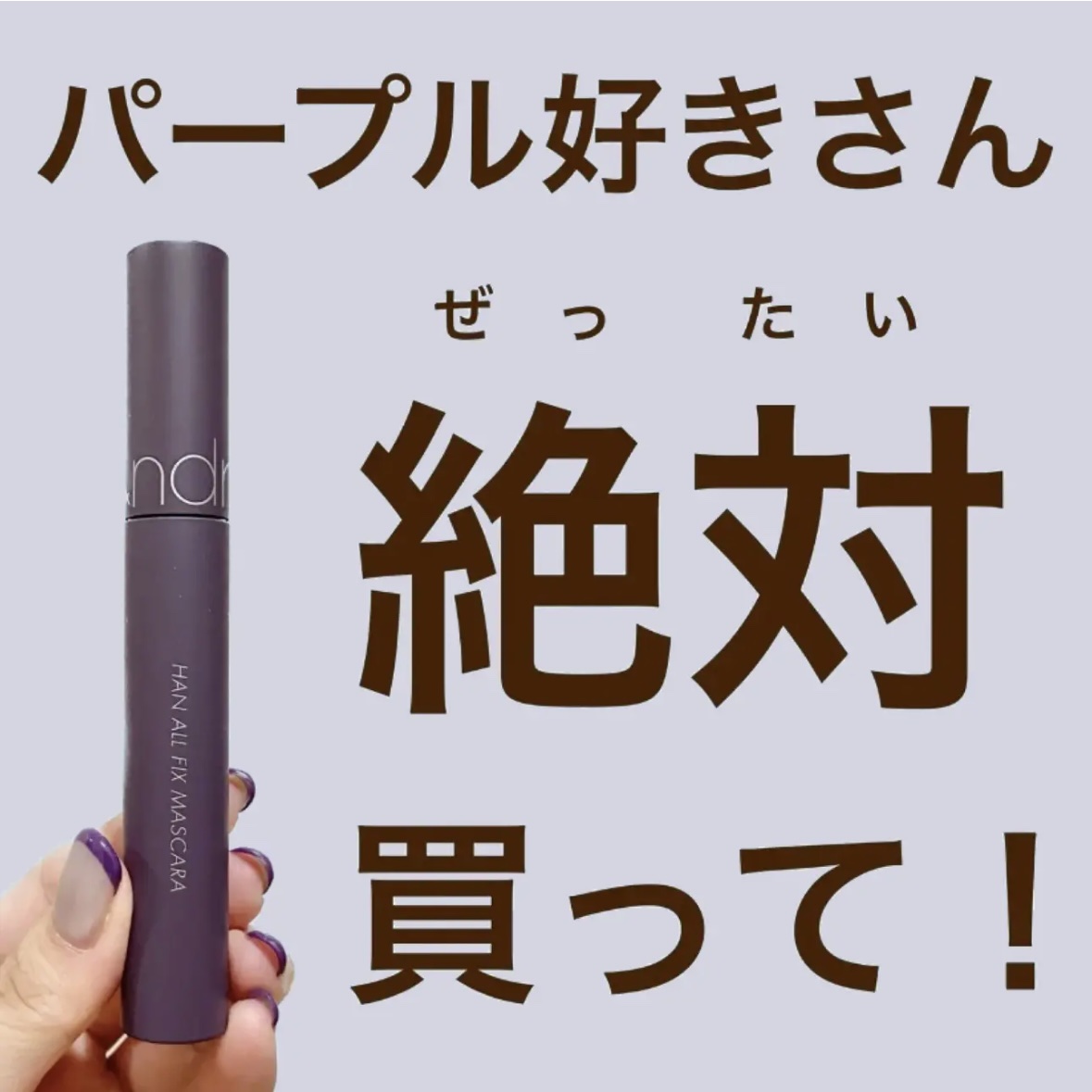 ハンオールフィックスマスカラ L05 ロングバイン(LONG VINE)(日本限定)/rom&nd/マスカラを使ったクチコミ（1枚目）