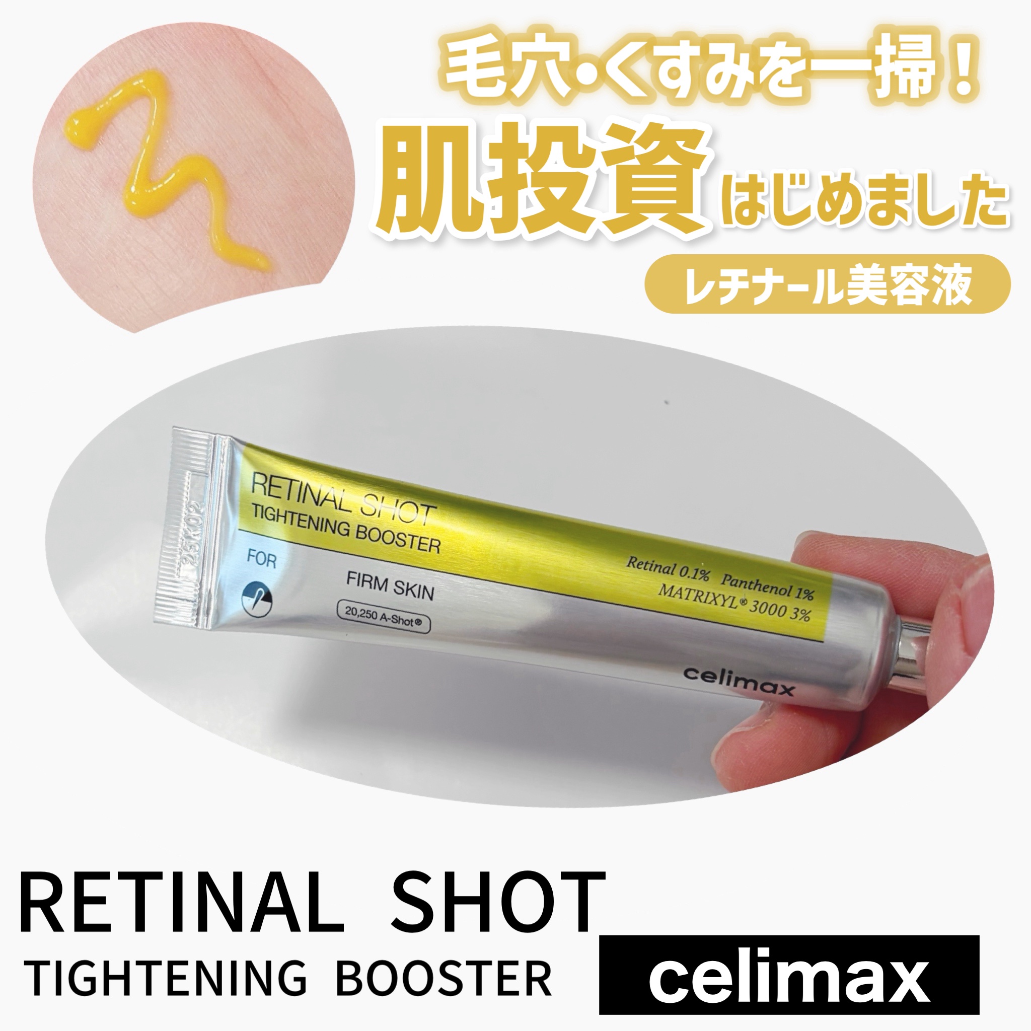  THE ビタA レチノールショット タイトニングブースター/celimax/美容液を使ったクチコミ（1枚目）