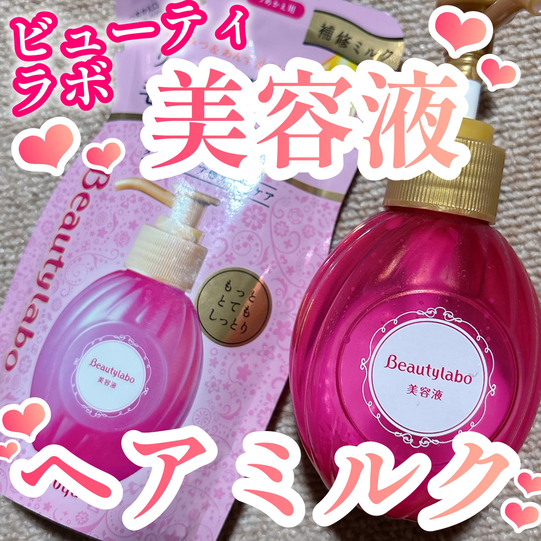 補修ミルク もっととてもしっとり/ビューティラボ/ヘアミルクを使ったクチコミ（1枚目）