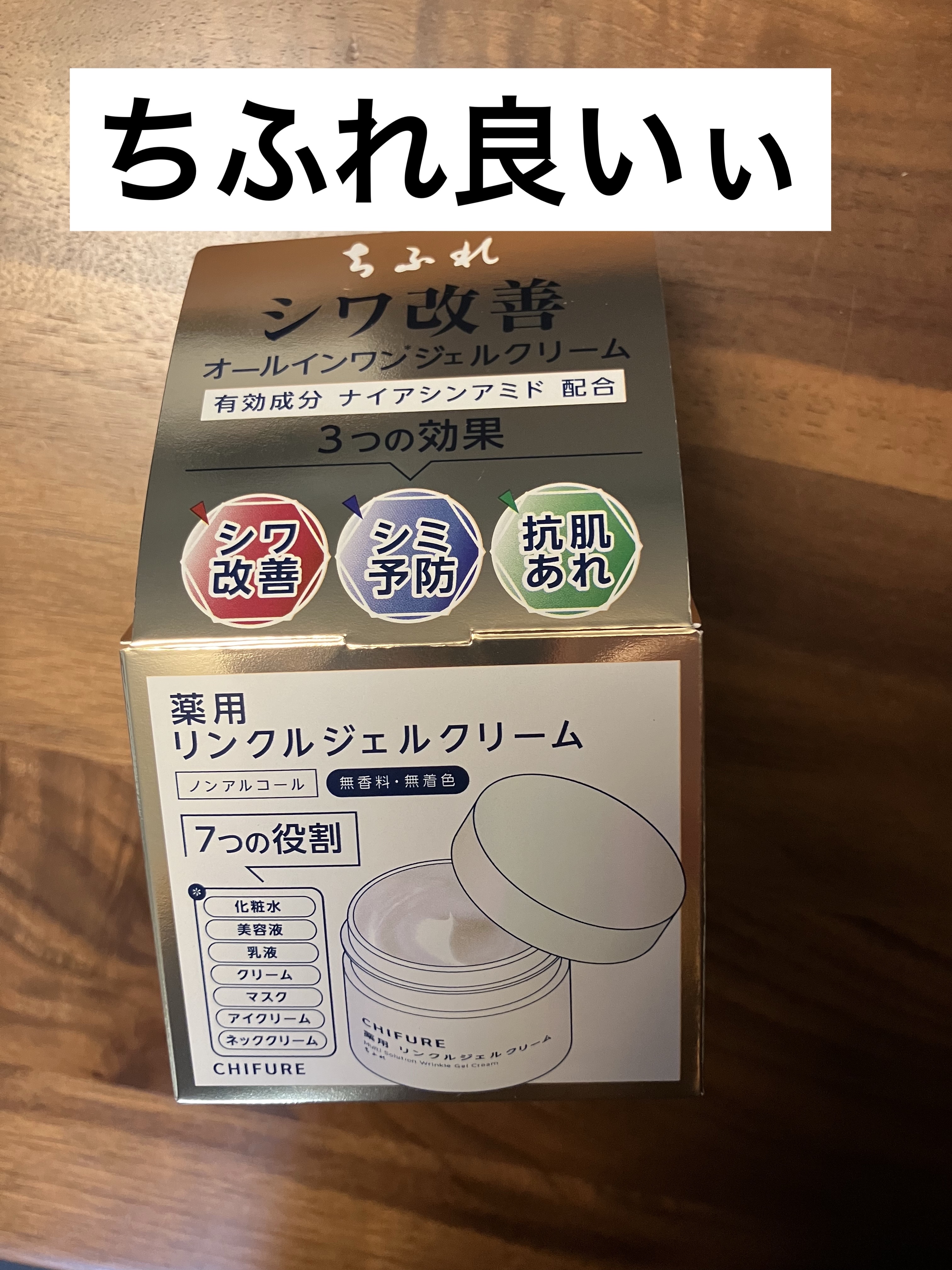 薬用 リンクルジェルクリーム 本品/ちふれ/オールインワン化粧品を使ったクチコミ（1枚目）