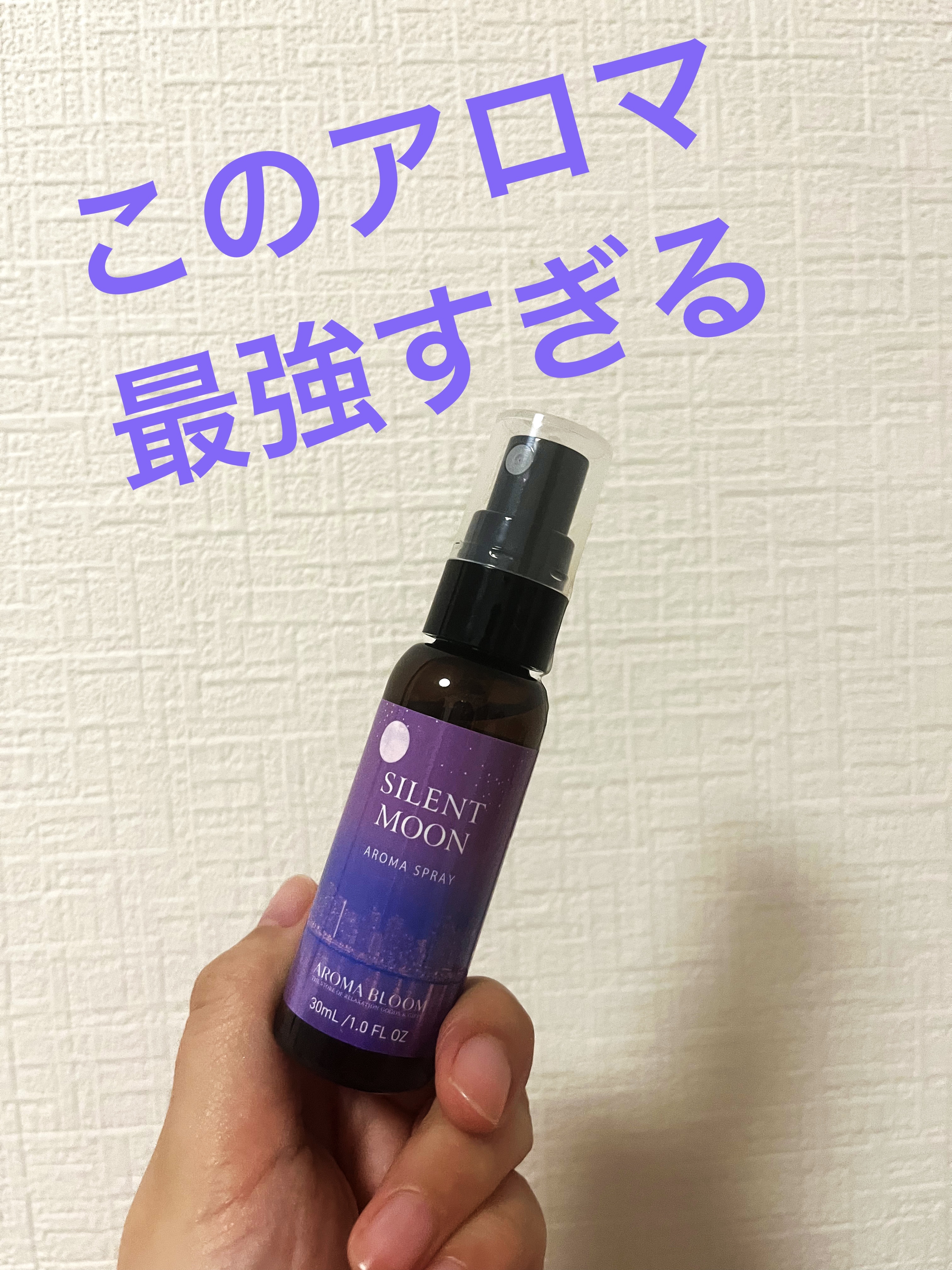 アロマスプレー サイレントムーン/アロマブルーム/ルームフレグランスを使ったクチコミ（1枚目）