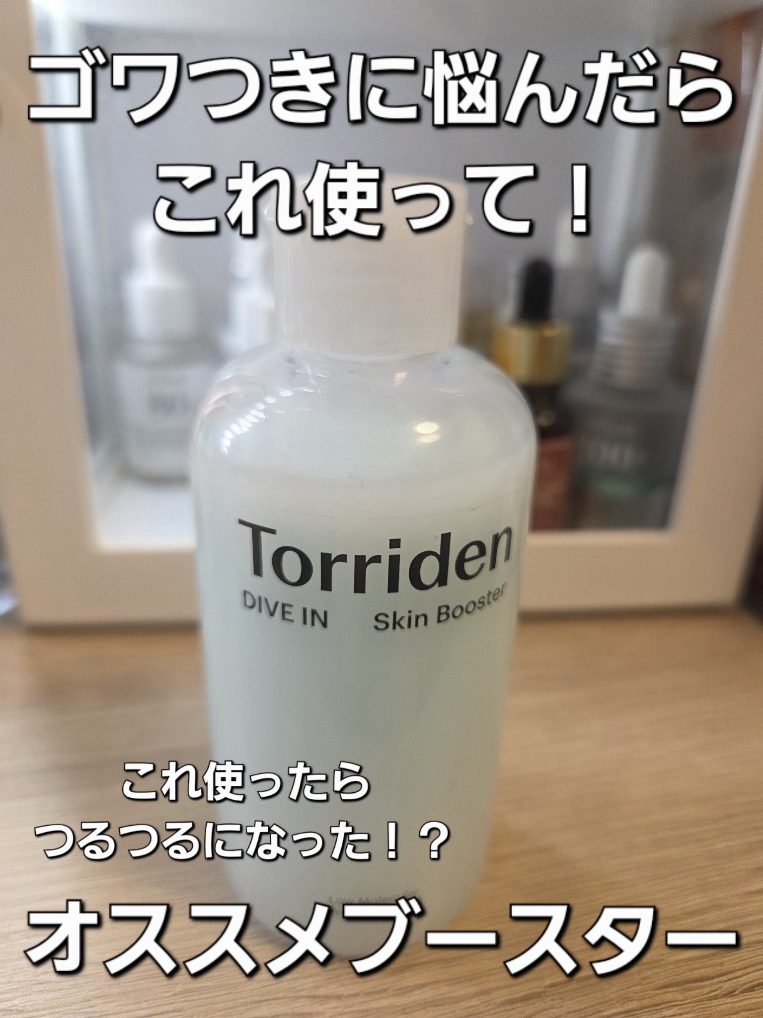ダイブイン スキンブースター/Torriden/ブースター・導入液を使ったクチコミ（1枚目）