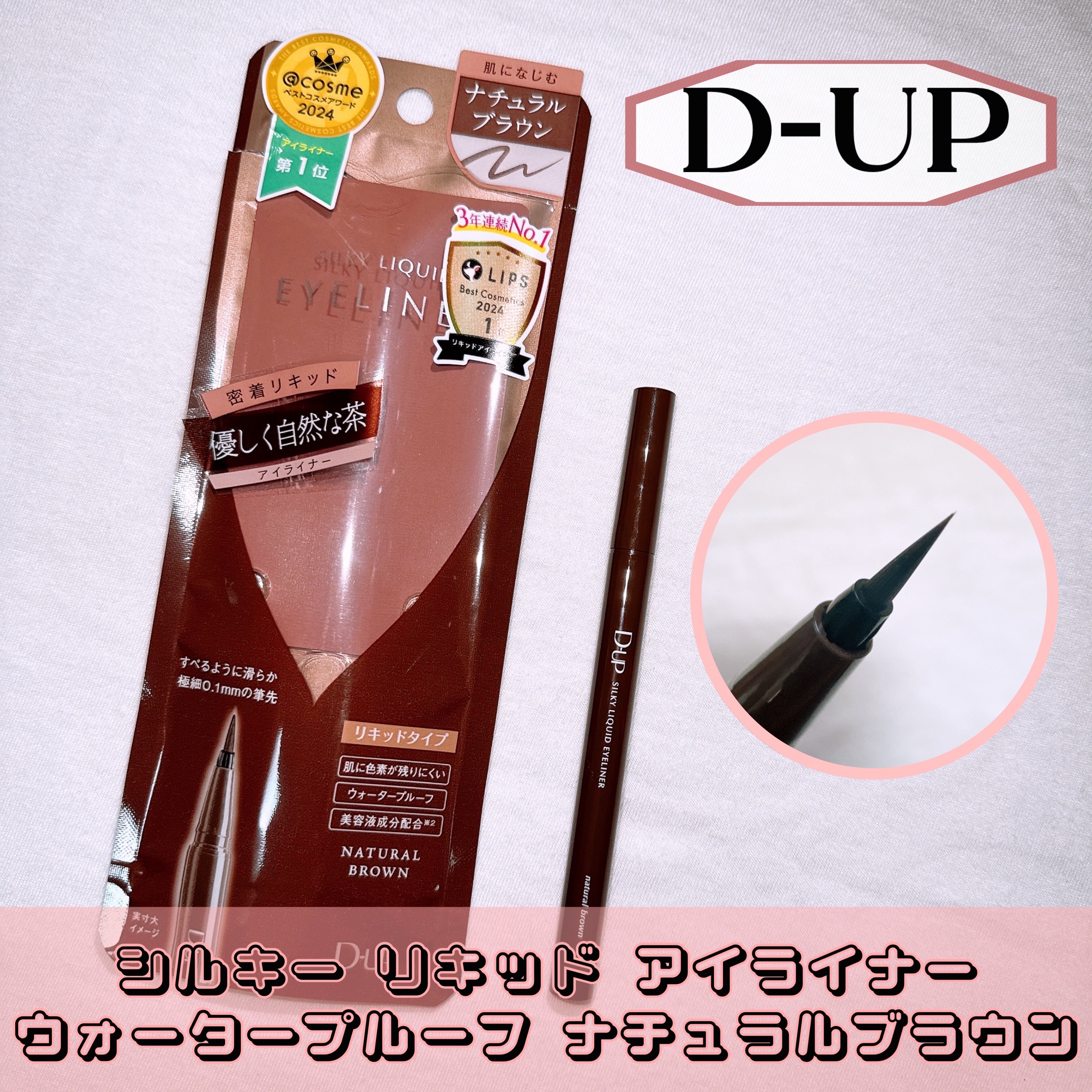 シルキーリキッドアイライナーWP/D-UP/リキッドアイライナーを使ったクチコミ（1枚目）