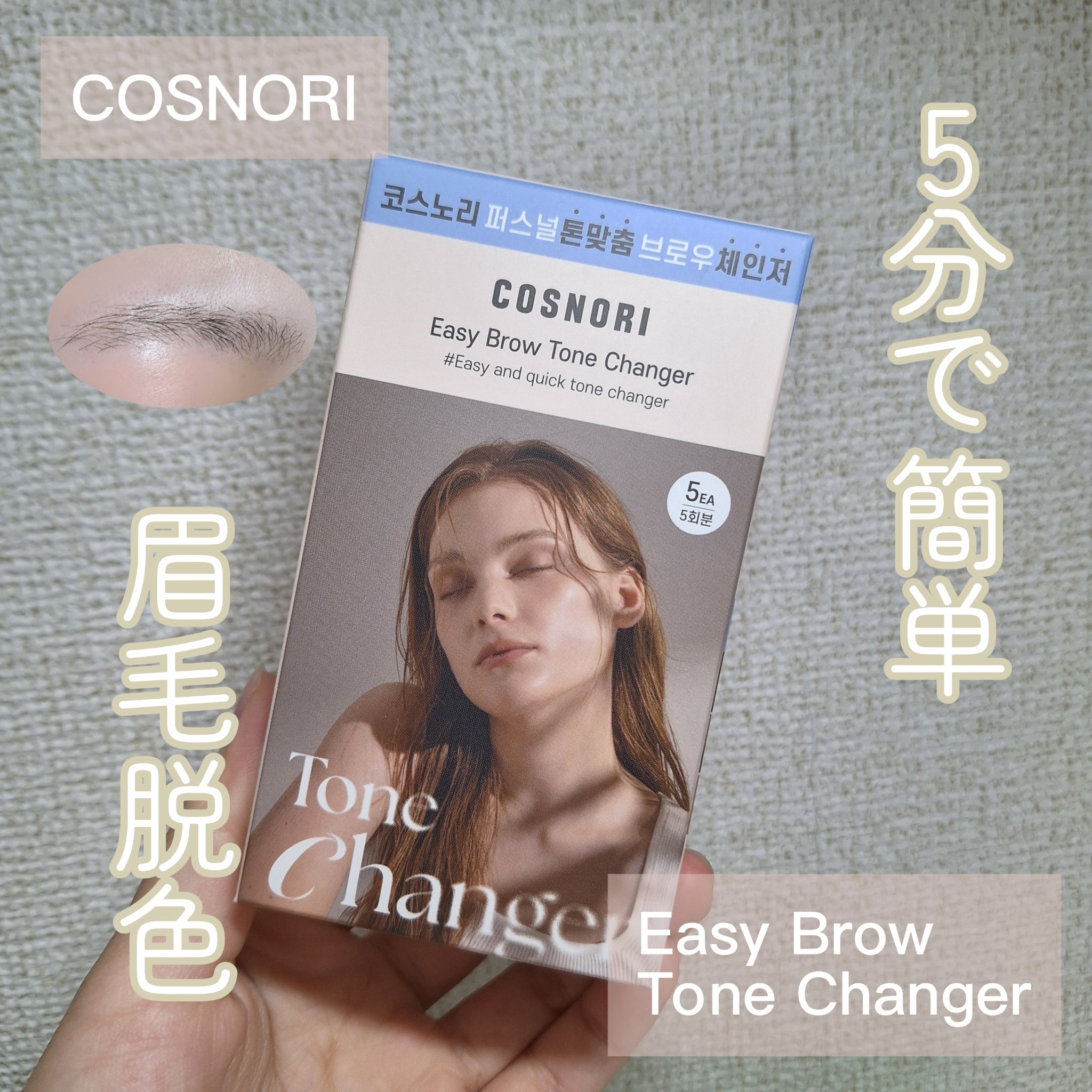 イージーブロウトーンチェンジャー/COSNORI/その他アイブロウを使ったクチコミ（1枚目）