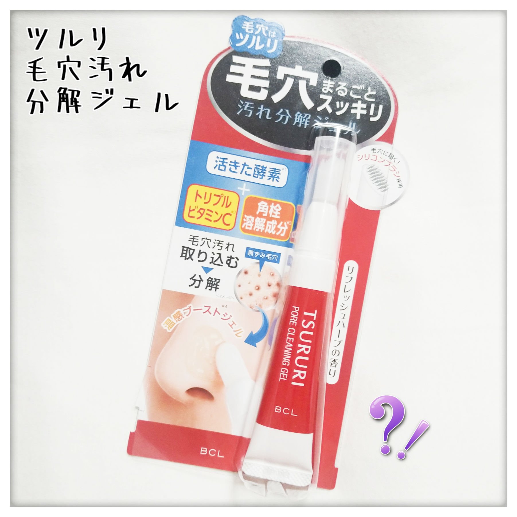 毛穴汚れ分解ジェル/ツルリ/ピーリングを使ったクチコミ（1枚目）