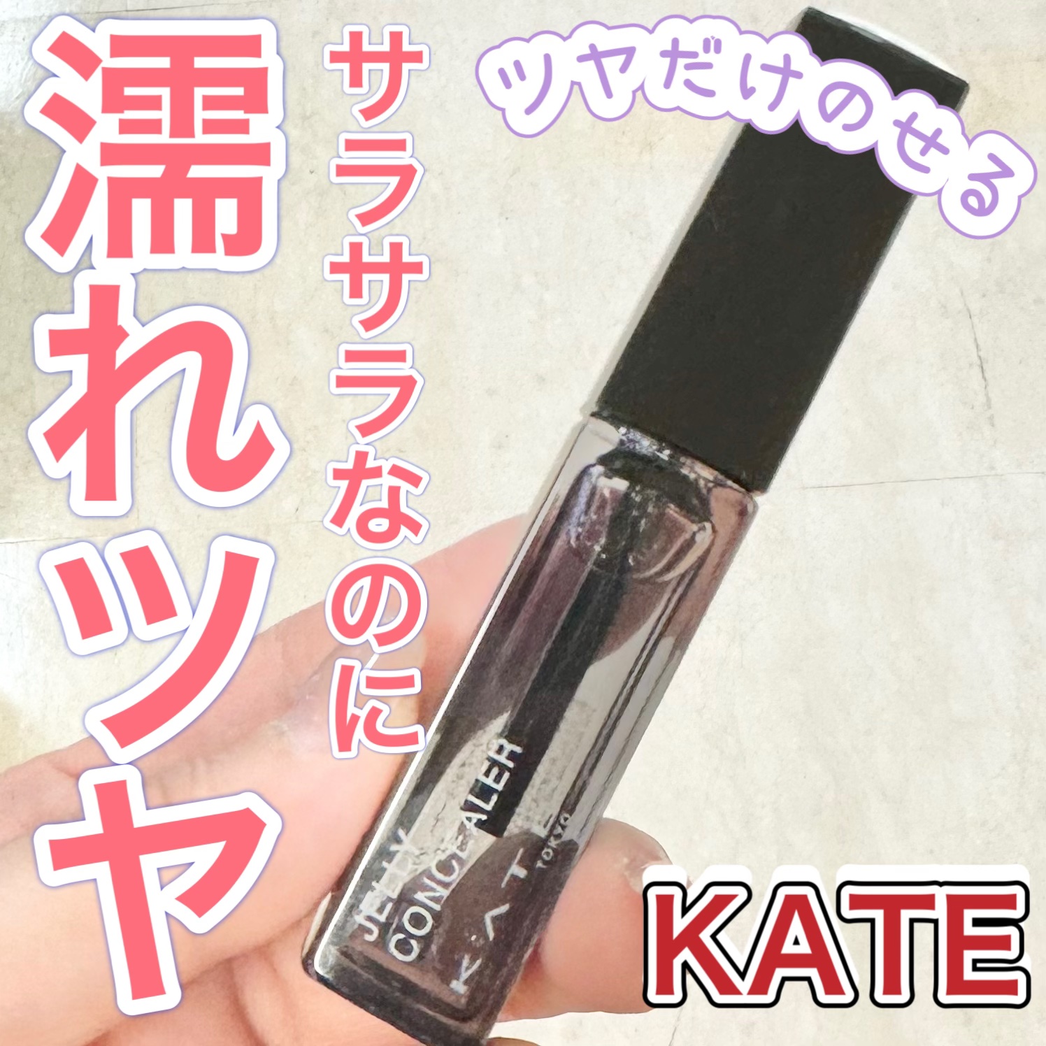 ケイト ジュレリープコンシーラー クリア/KATE/リキッドコンシーラーを使ったクチコミ（1枚目）
