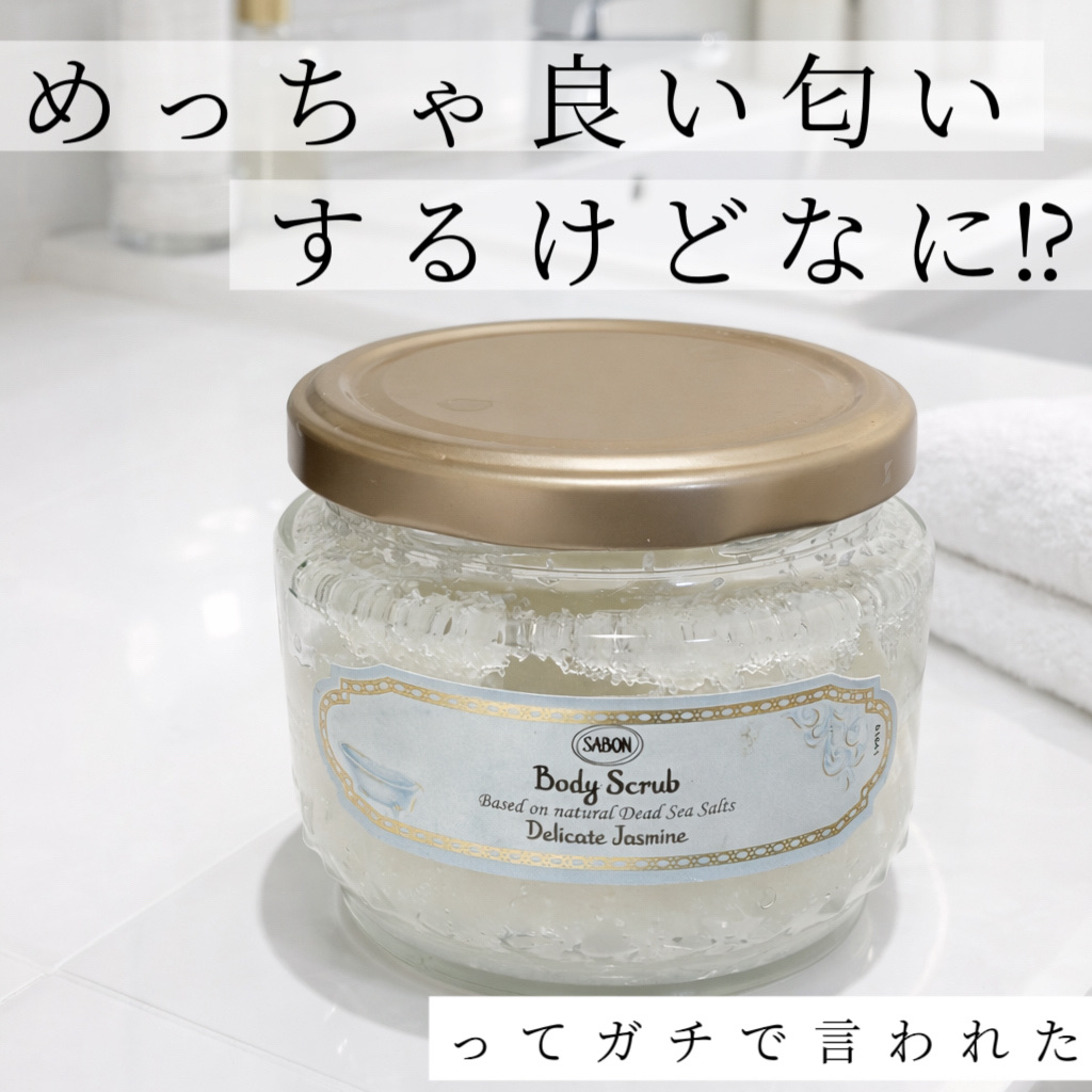 ボディスクラブ デリケート・ジャスミン/SABON/ボディスクラブを使ったクチコミ（1枚目）