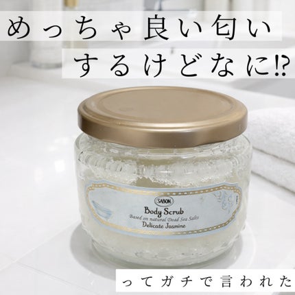 ボディスクラブ デリケート・ジャスミン/SABON/ボディスクラブを使ったクチコミ(1枚目)