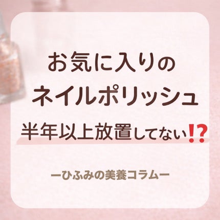 ひふみレイキ💫フォロバ♾️のクチコミ「お気に入りのネイルポリッシュ💅
つい また今度使おうと思いながら
気づけば半年以上 手に取って.....」(1枚目)