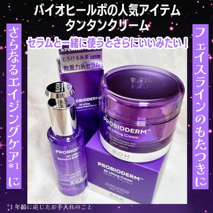 バイオヒールボ プロバイオダーム 3Dリフティングクリーム/BIOHEAL BOH/フェイスクリームを使ったクチコミ(2枚目)