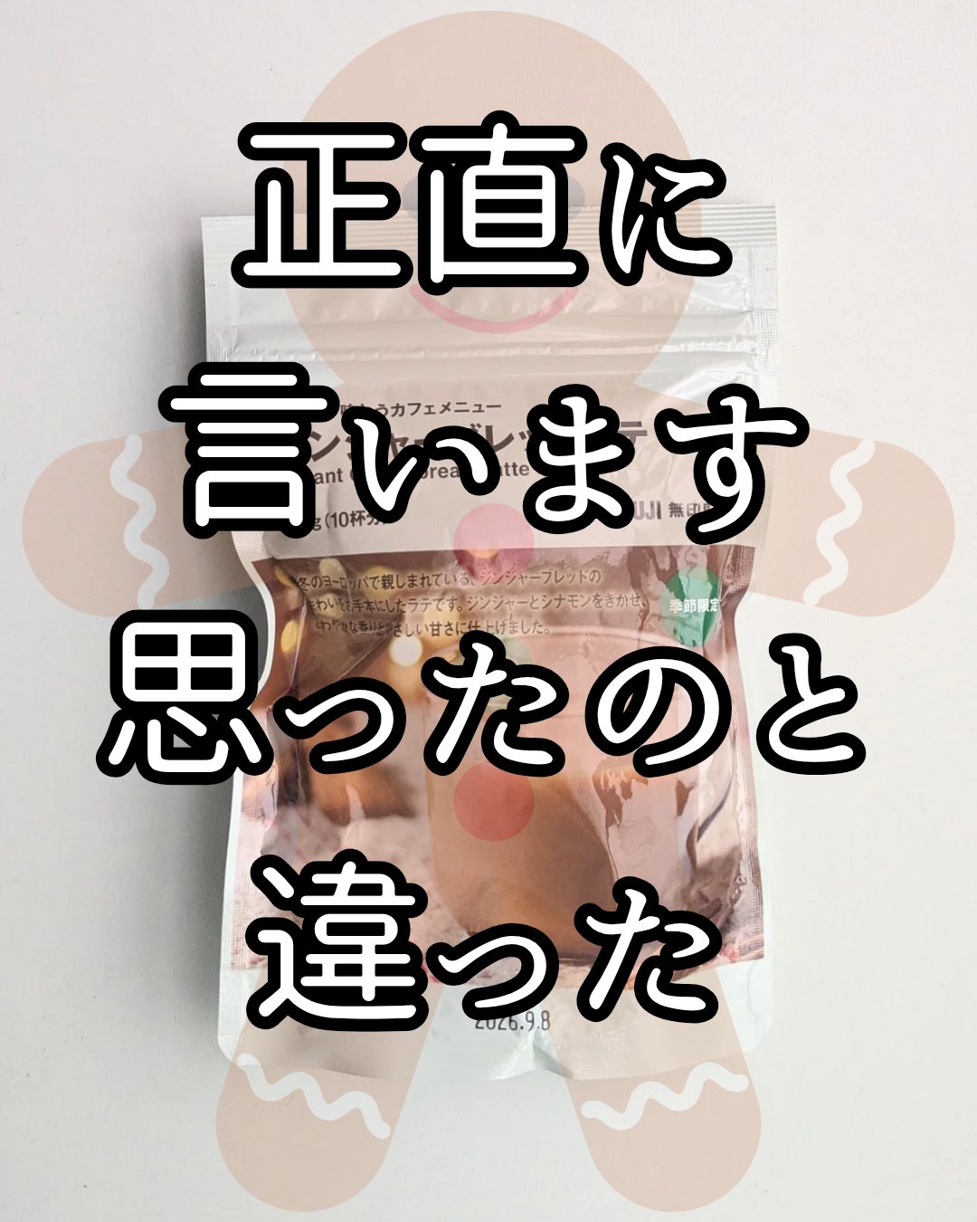 ジンジャーブレッドラテ/無印良品/その他を使ったクチコミ（1枚目）