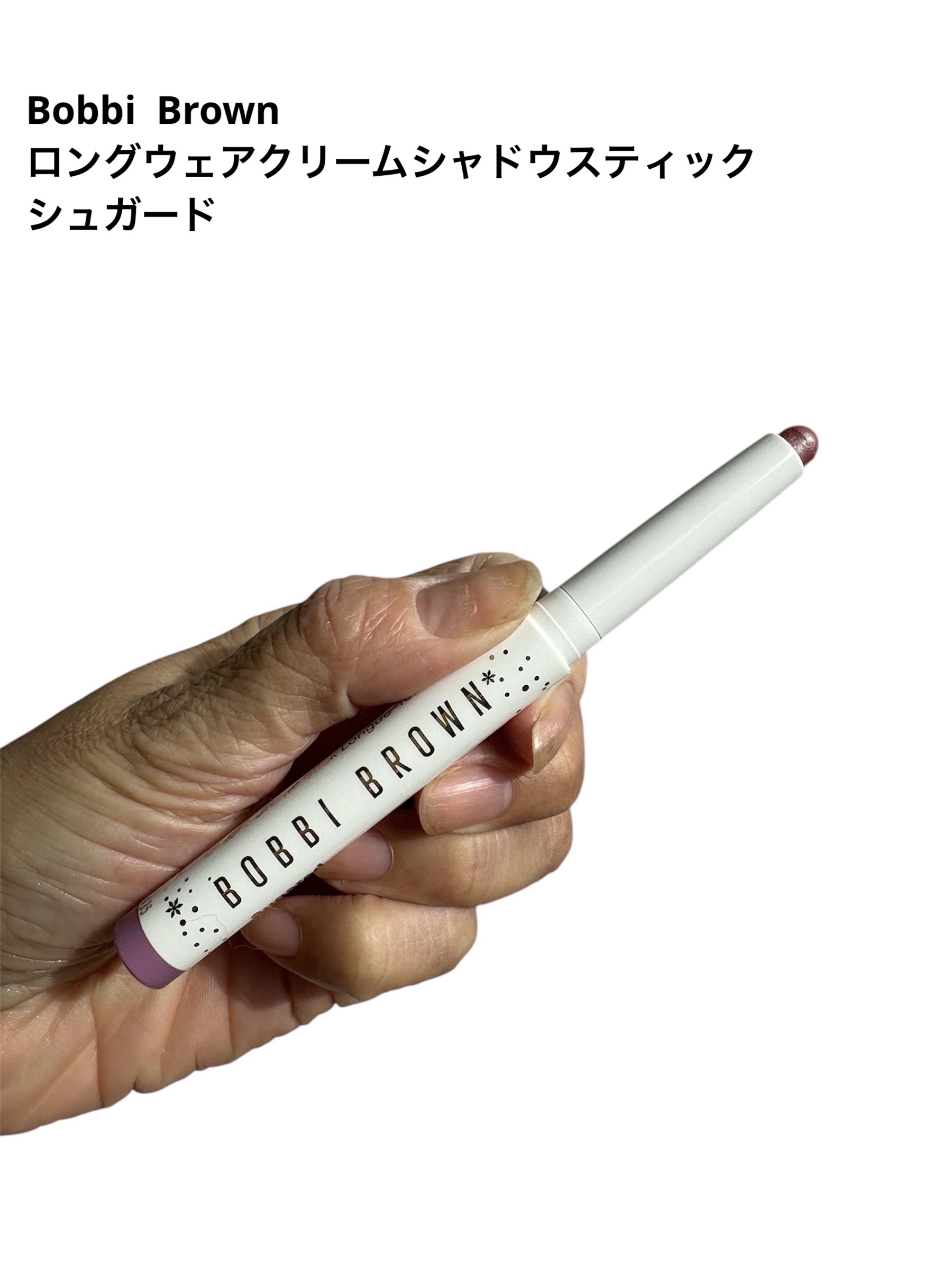 ロングウェア クリーム シャドウ スティック シュガード/BOBBI BROWN/スティックアイシャドウを使ったクチコミ（1枚目）