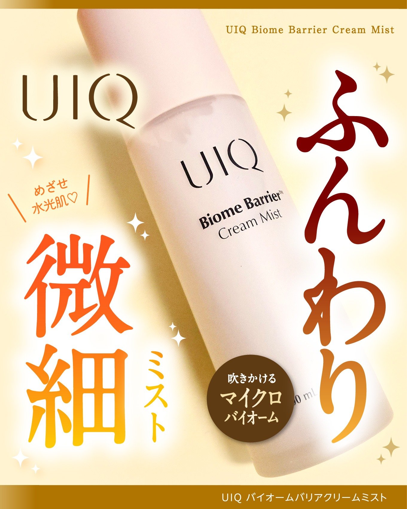 granny_apple_0のクチコミ「●UIQ
Biome Barrier Cream Mist

＼吹きかけるたび、うるおい満ちる.....」（1枚目）