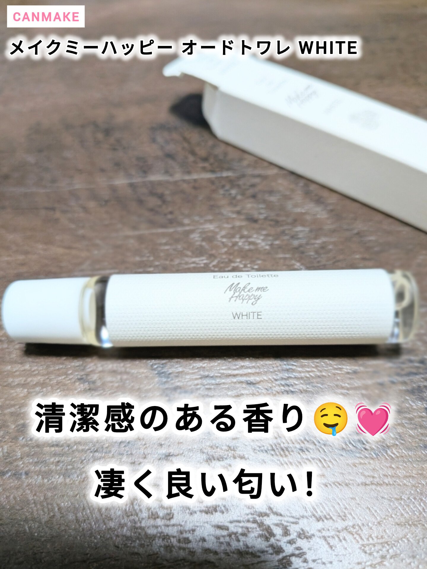 メイクミーハッピー オードトワレ WHITE/キャンメイク/香水(レディース)を使ったクチコミ（1枚目）