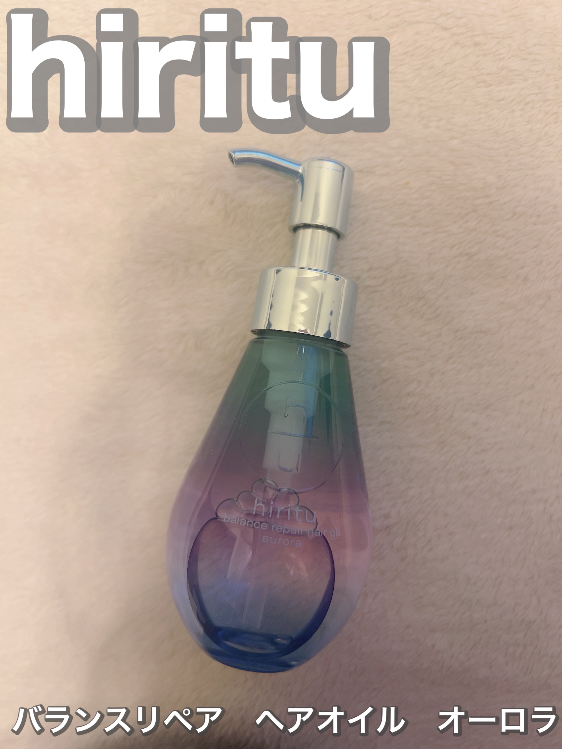 ヒリツ バランスリペアヘアオイル オーロラ/hiritu/ヘアオイルを使ったクチコミ（1枚目）