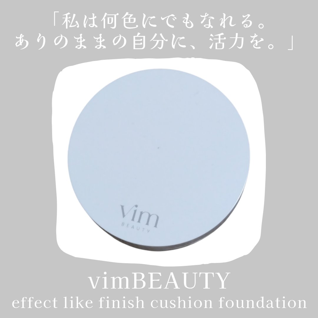 エフェクト ライク フィニッシュ クッション ファンデーション/vim BEAUTY/クッションファンデーションを使ったクチコミ（1枚目）