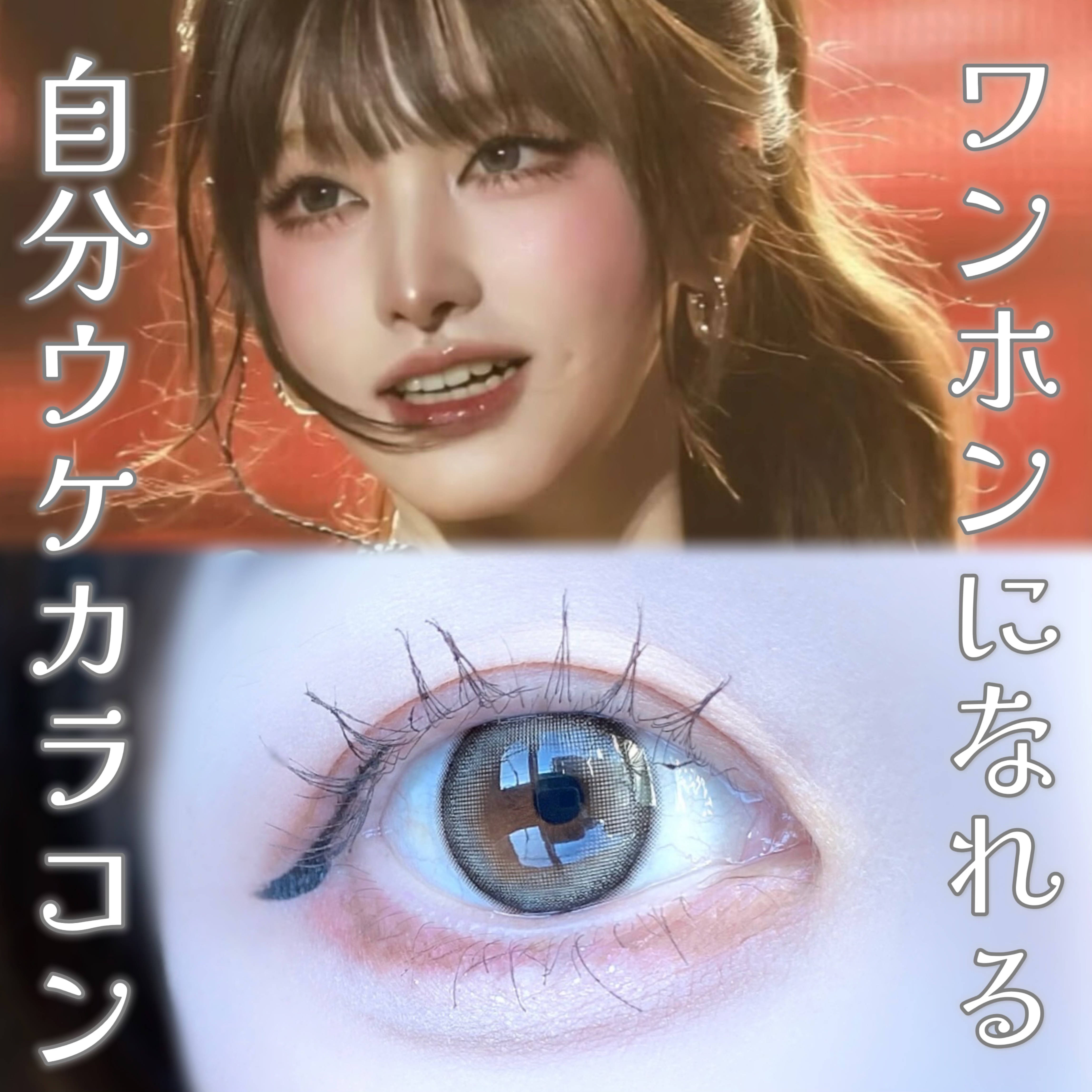 今ワンホンちゃん達の間でこのカラコンが人気らしい！
▷リルムーン/クラッシュグレー

クールな印象のグレーと、さりげなく盛れる細フチで写真映え間違いなしのクールビューティーカラコン💎

ちゅるん感もかわいくて憧れのワンホン顔になれるかも！