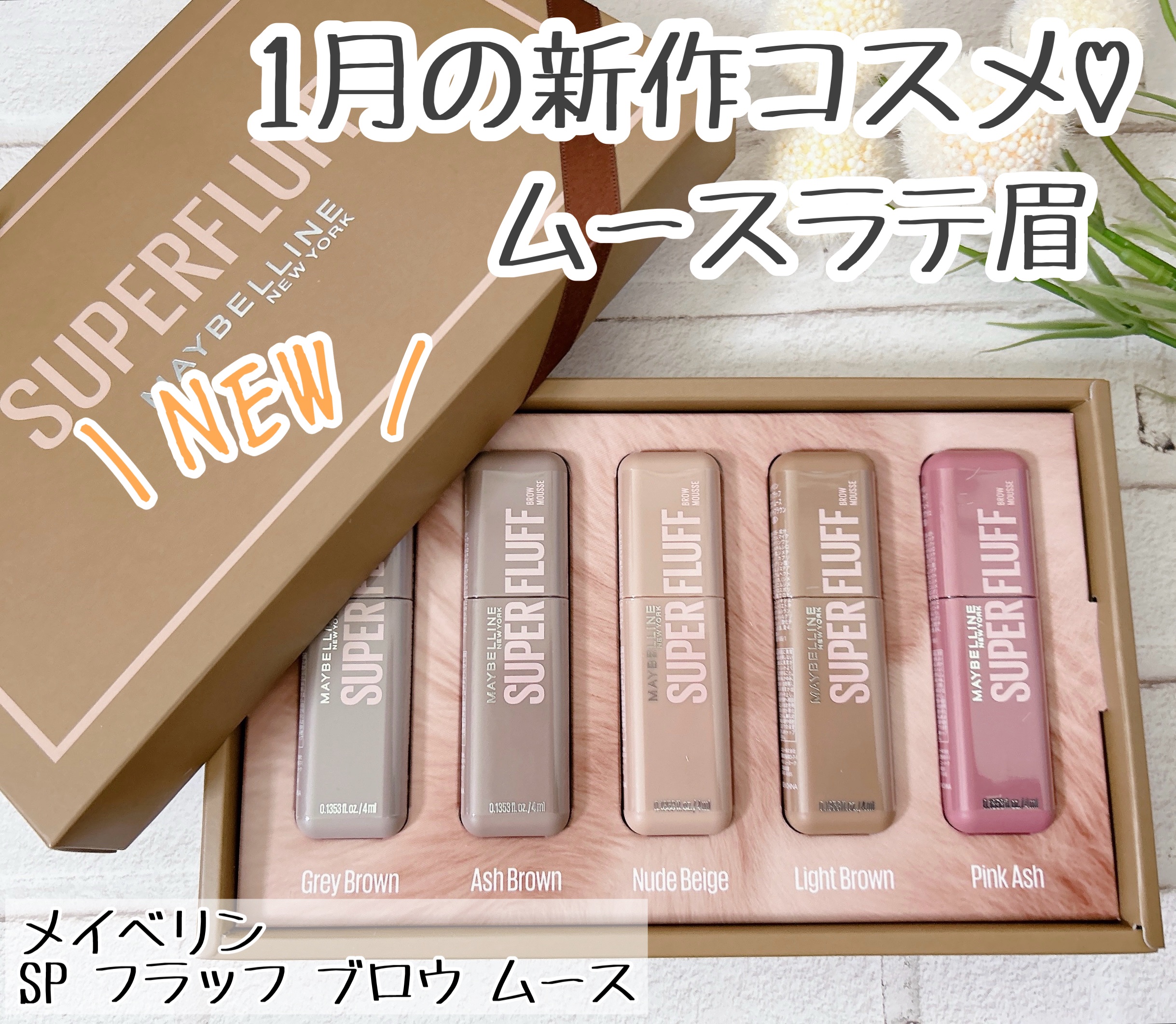 ＳＰ フラッフ ブロウ ムース/MAYBELLINE NEW YORK/眉マスカラを使ったクチコミ（1枚目）