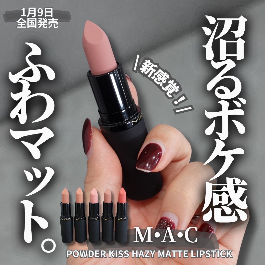 【M•A•C新作リップは沼るボケ感ふわマット💄】
⁡
え、マットっていいですね🫣
-————————
\ 1月9日全国発売 /
《M•A•C》
パウダー キス ヘイジー マット 
リップスティック
全2