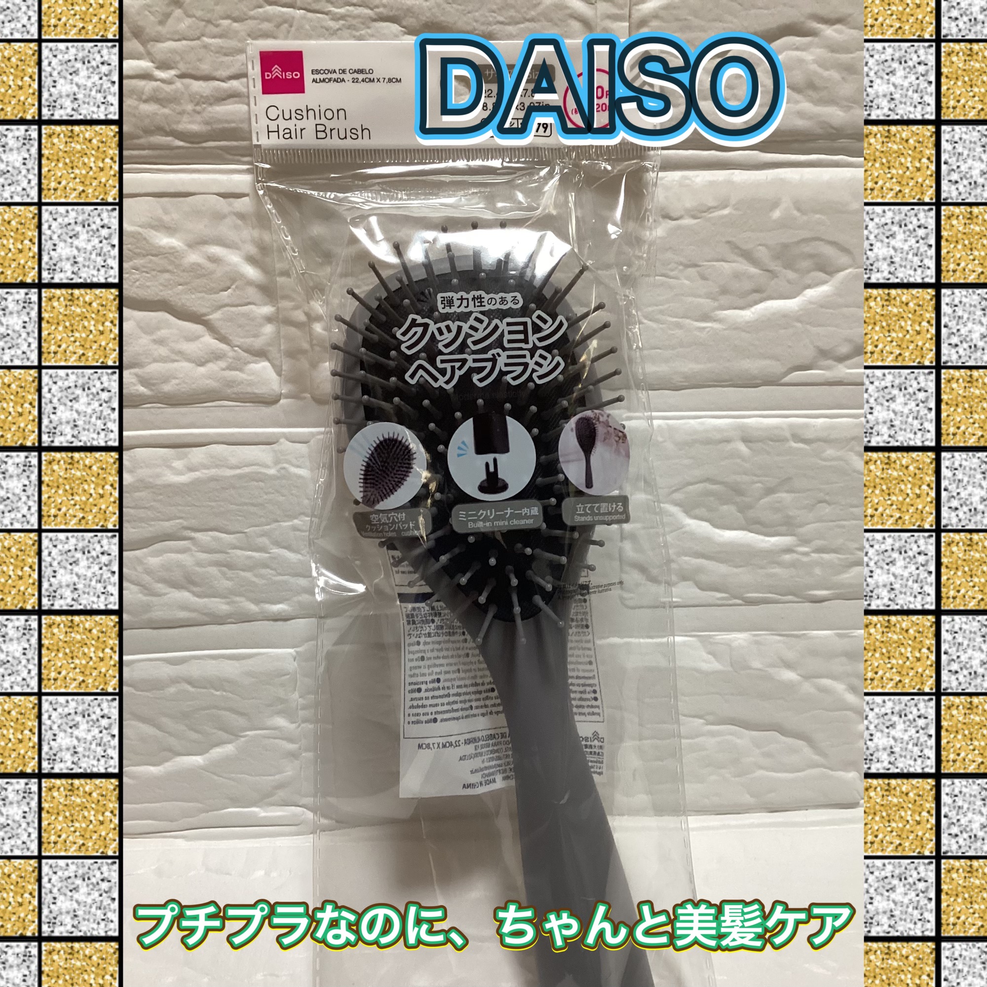 DAISO クッションヘアブラシのクチコミ「プチプラなのに、ちゃんと美髪ケア
DAISOさんにもありました✨🙆‍♀️

DAISO
クッシ.....」（1枚目）