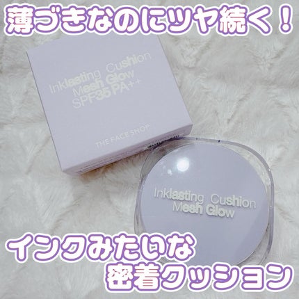 インクラスティングクッションメッシュグロウ/THE FACE SHOP/クッションファンデーションを使ったクチコミ(1枚目)