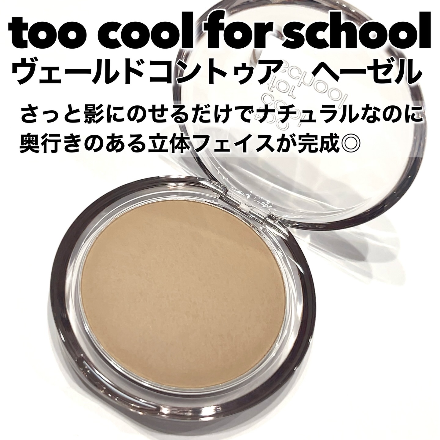 ヴェールドコントゥア/too cool for school/シェーディングを使ったクチコミ（2枚目）