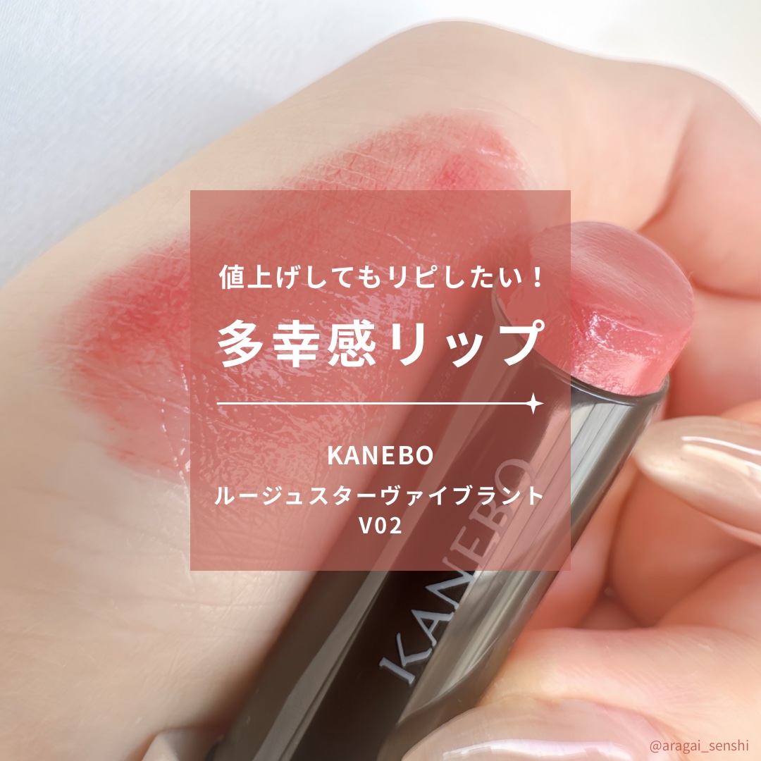 KANEBO
ルージュスターヴァイブラント/02

ブルベ夏・イエベ春におすすめ多幸感リップ！
惜しくも値上げ前に駆け込めなかった商品だけど
スルスルぬれてむっちりした質感でまさに美粘膜。
絶妙なカラーがお気に入り◎

ティントに比べたら色