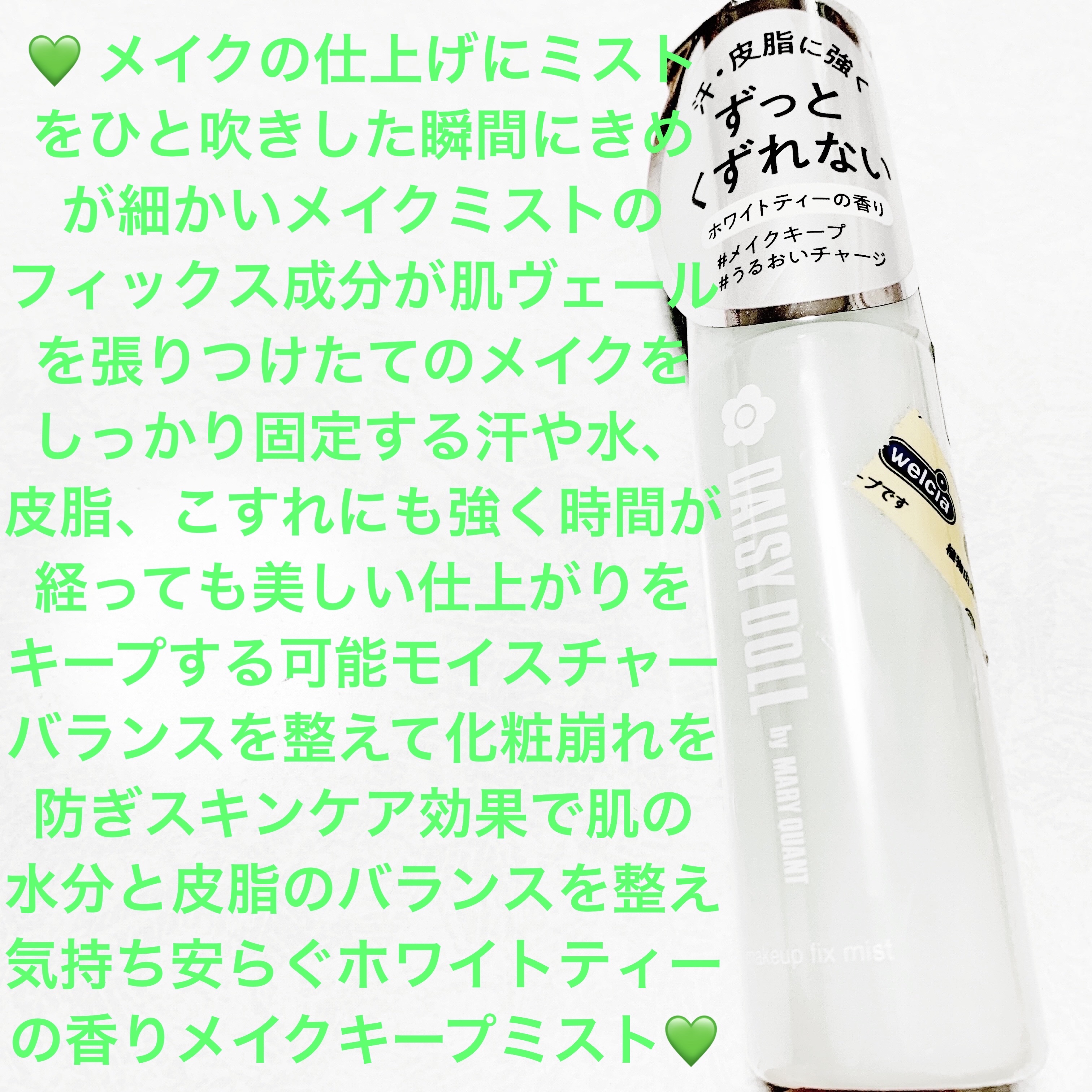 デイジードール メイクアップ フィックス ミスト(ティーソルベの香り)/DAISY DOLL by MARY QUANT/フィックスミストを使ったクチコミ（1枚目）