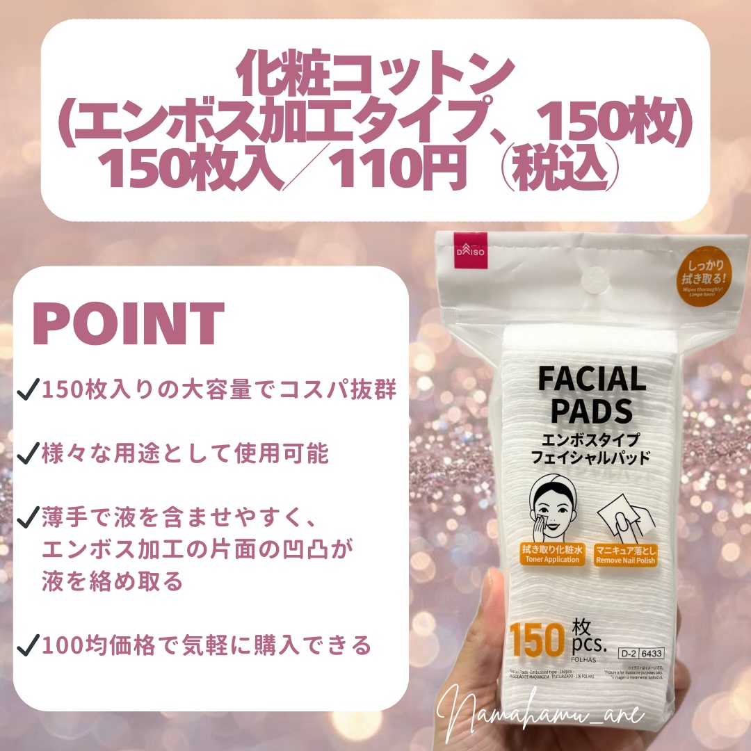 化粧コットン(エンボス加工タイプ、150枚)/DAISO/その他化粧小物を使ったクチコミ（2枚目）