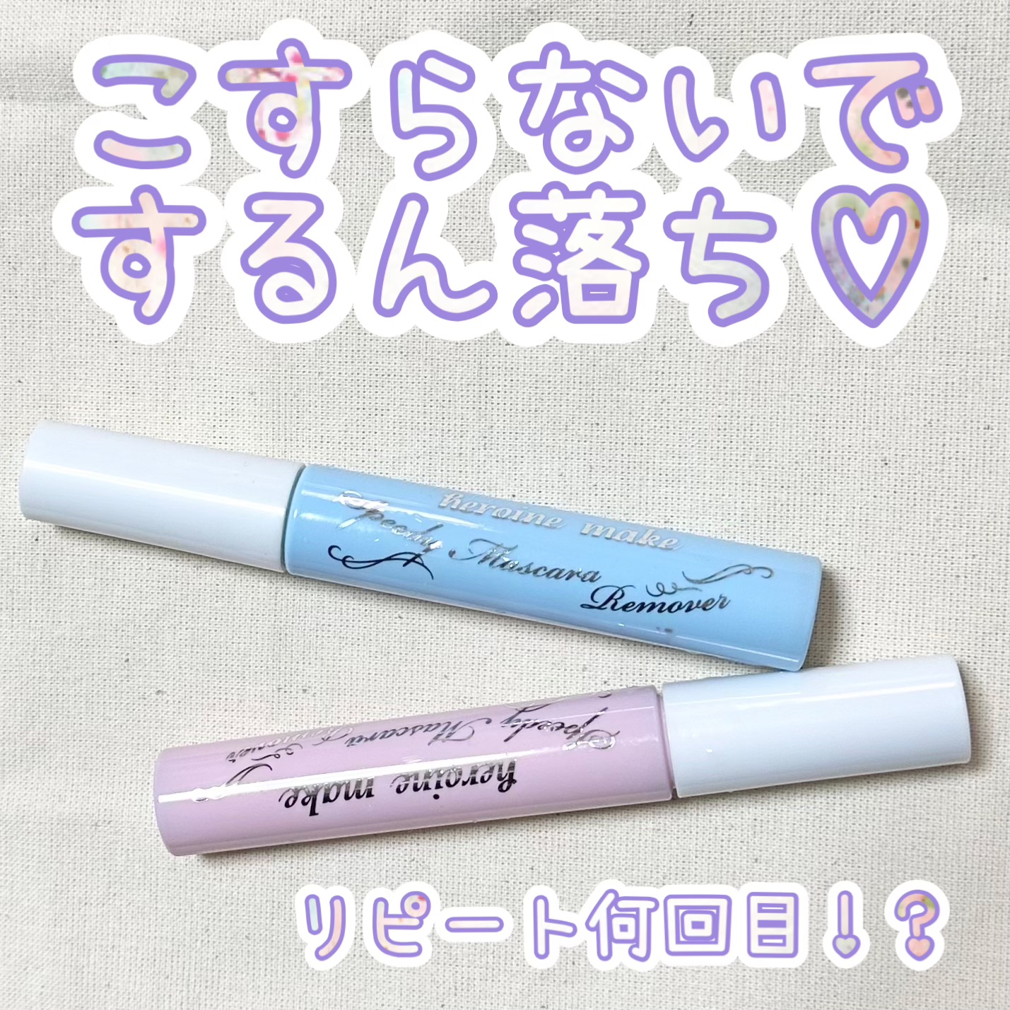 ヒロインメイクＳＰ スピーディーマスカラリムーバー/ヒロインメイク/ポイントメイクリムーバーを使ったクチコミ（1枚目）