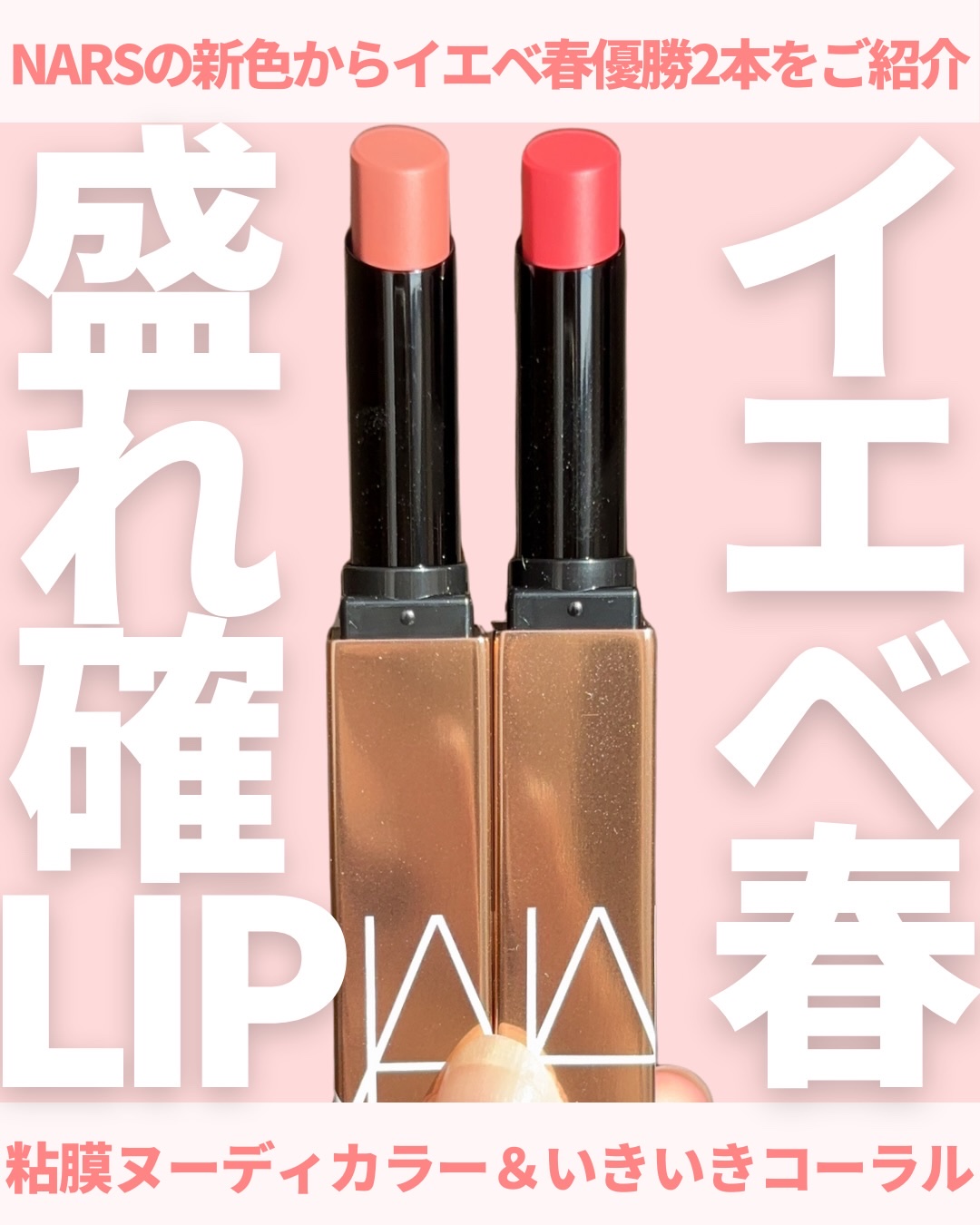 @miichan.cosme👈🏻その他のコスメ情報はこちら💖

私の大好きなNARSのリップから新色が登場👏🏻✨

今回はイエベ春優勝2本を購入してきたよ！！

211は柔らかなヌーディーカラーの粘膜リップで
ライト、ブライト、ウ