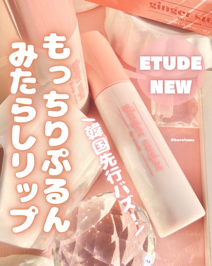 ETUDE ジンジャーシュガーカラーリップセラムのクチコミ「🍡もっちりぷるん!みたらしリップ ETUDE ジンジャーシュガーカラーリップセラム🍡
既に.....」(1枚目)