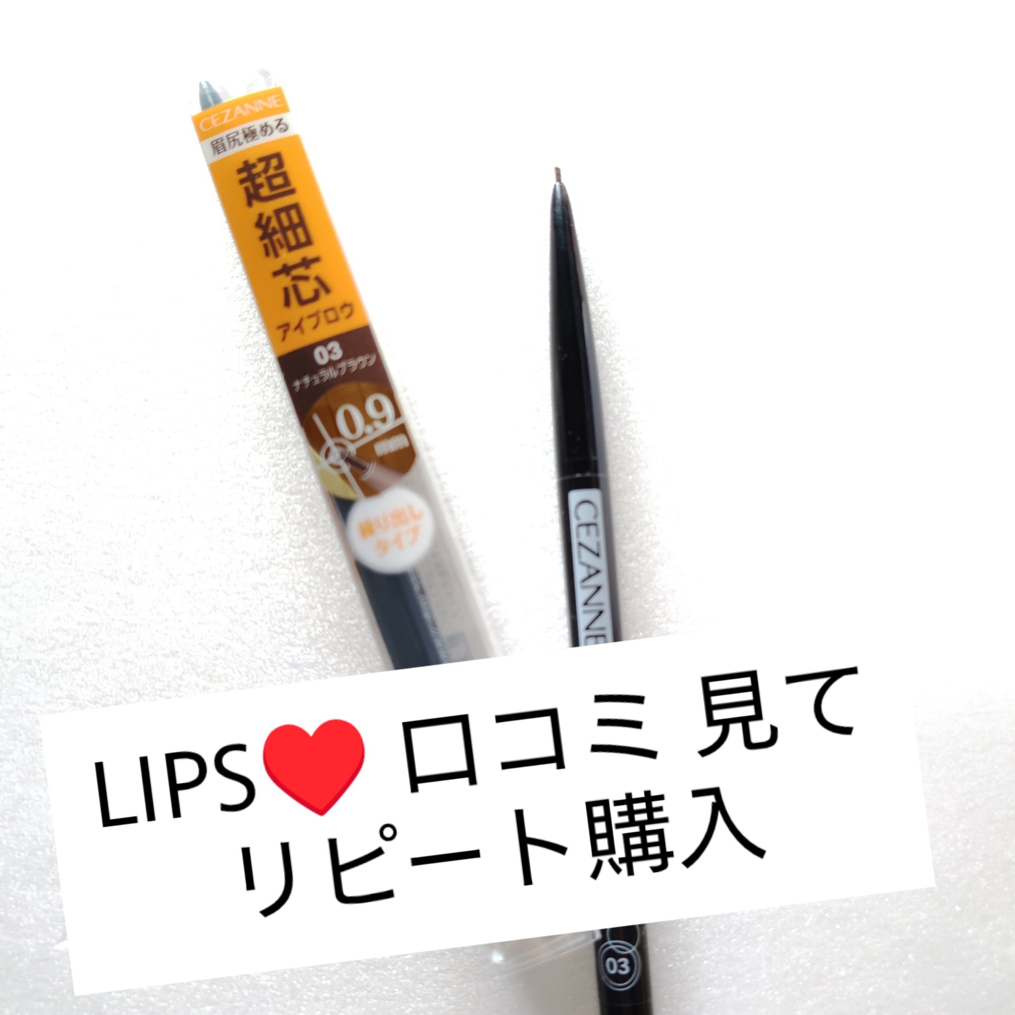 超細芯アイブロウ/CEZANNE/アイブロウペンシルを使ったクチコミ（1枚目）