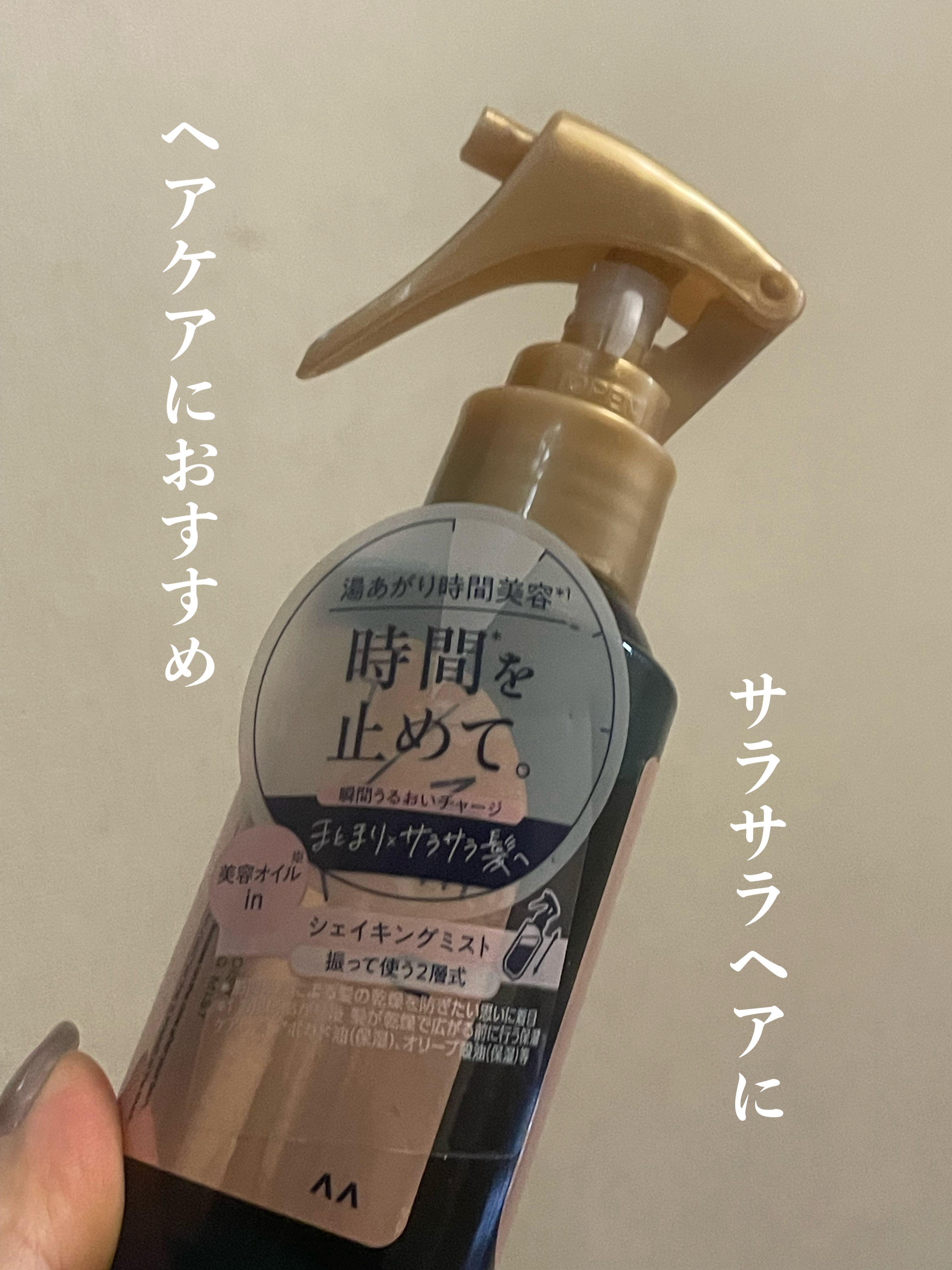 最近気に入ってるヘアケア

T/ME U
タイムユー キープモイスト シェイキングミスト

まず香りが好き〜
美容室みたいな感じ！
ヘアオイルとかヘアミルク塗るのめんどい…って時にかなり楽！で使いやすい！

ドライヤー前に使うとキシキシ感と